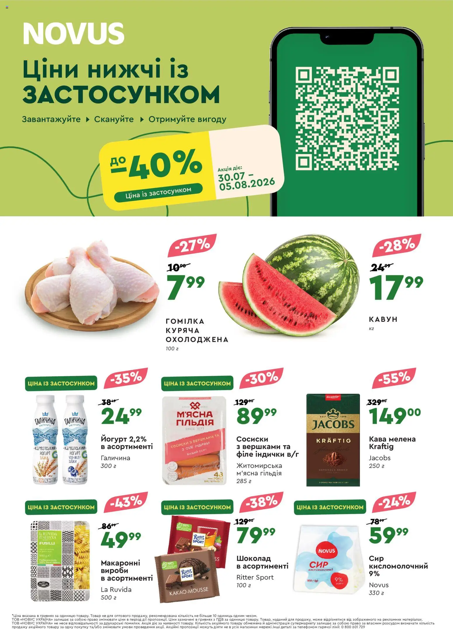 Novus Kаталог - дійснийкції з 30.07.2026 | Сторінка: 1