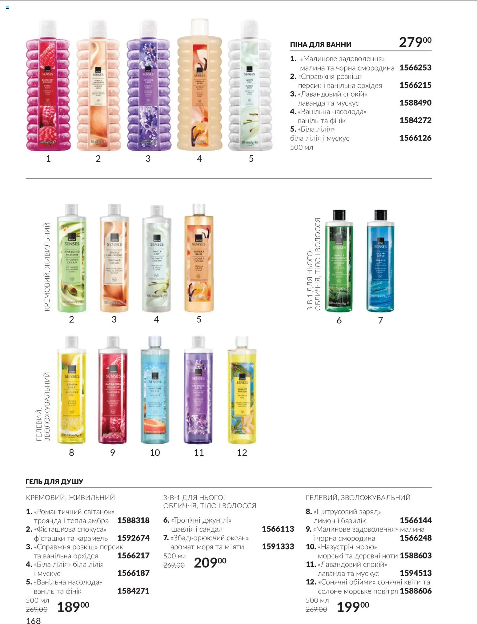 AVON Kаталог - дійснийкції з 01.10.2026 | Сторінка: 168 | Товари: Фінік, Малина, Гель для душу, Базилік