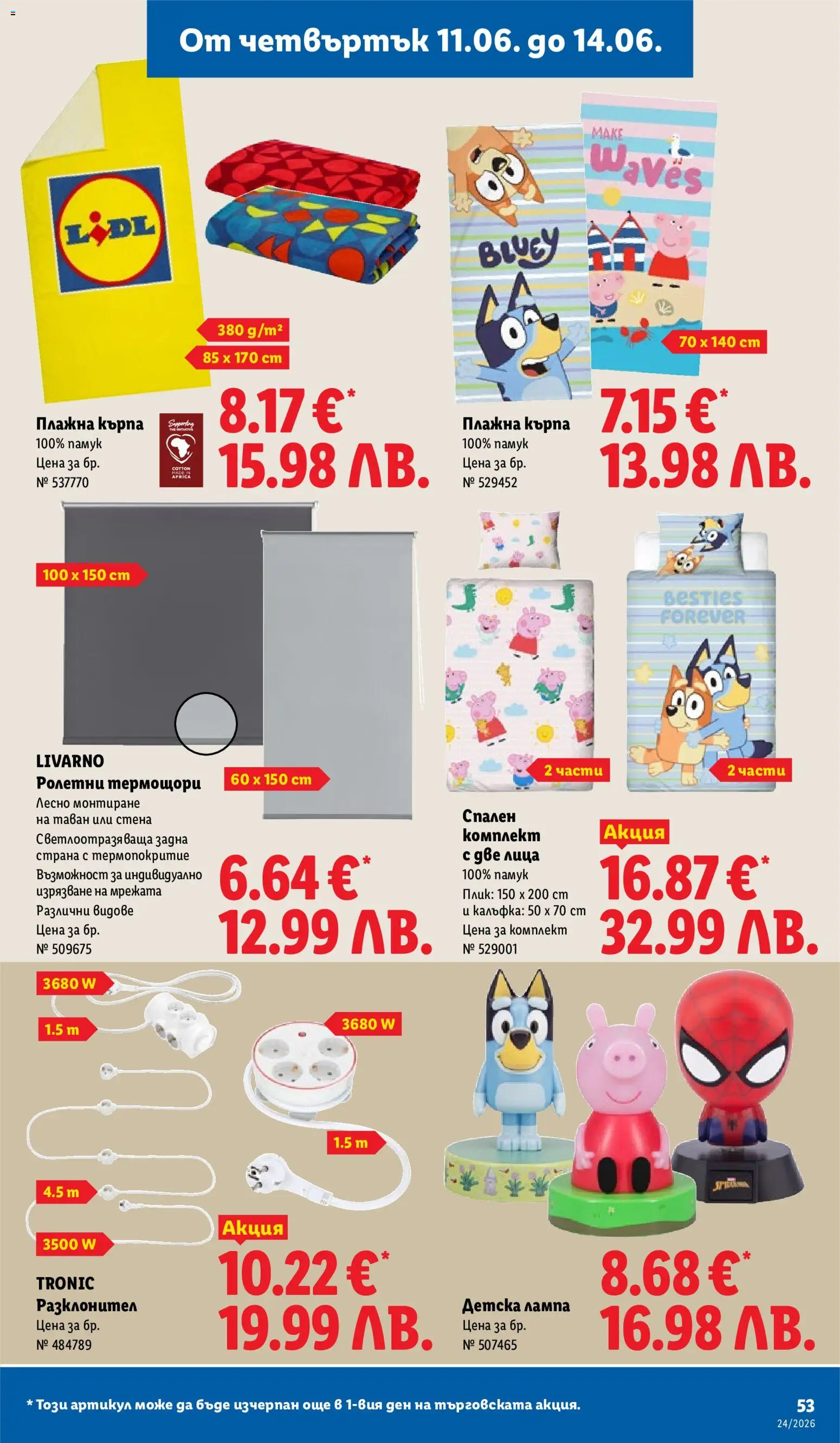 {H1} | Страница: 53 | Продукти: Спален комплект, Кърпа, Лампа