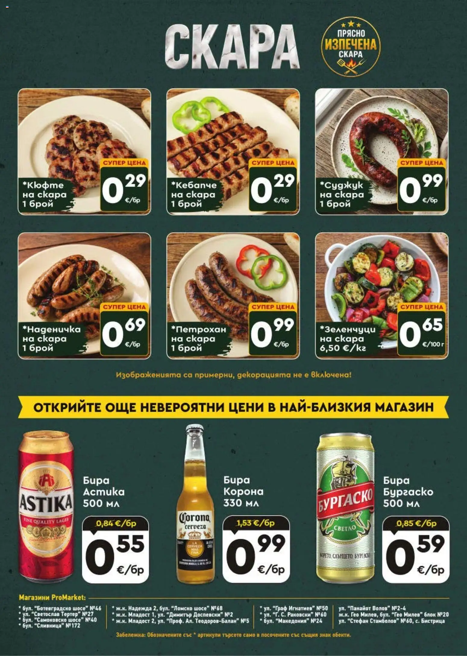 {H1} | Страница: 8 | Продукти: Бира, Скара