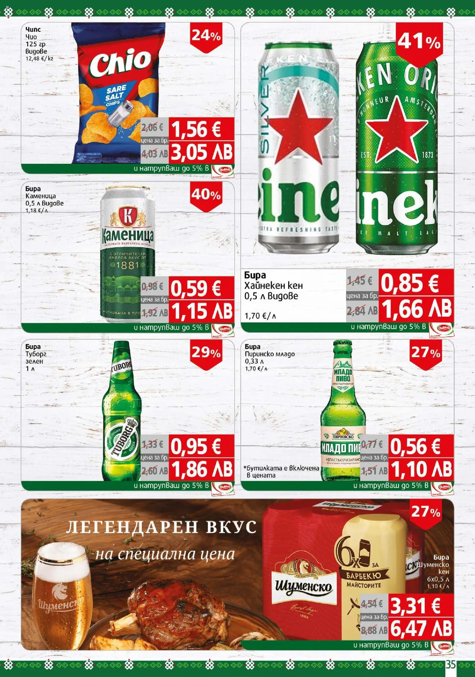 {H1} | Страница: 35 | Продукти: Бира, Кен