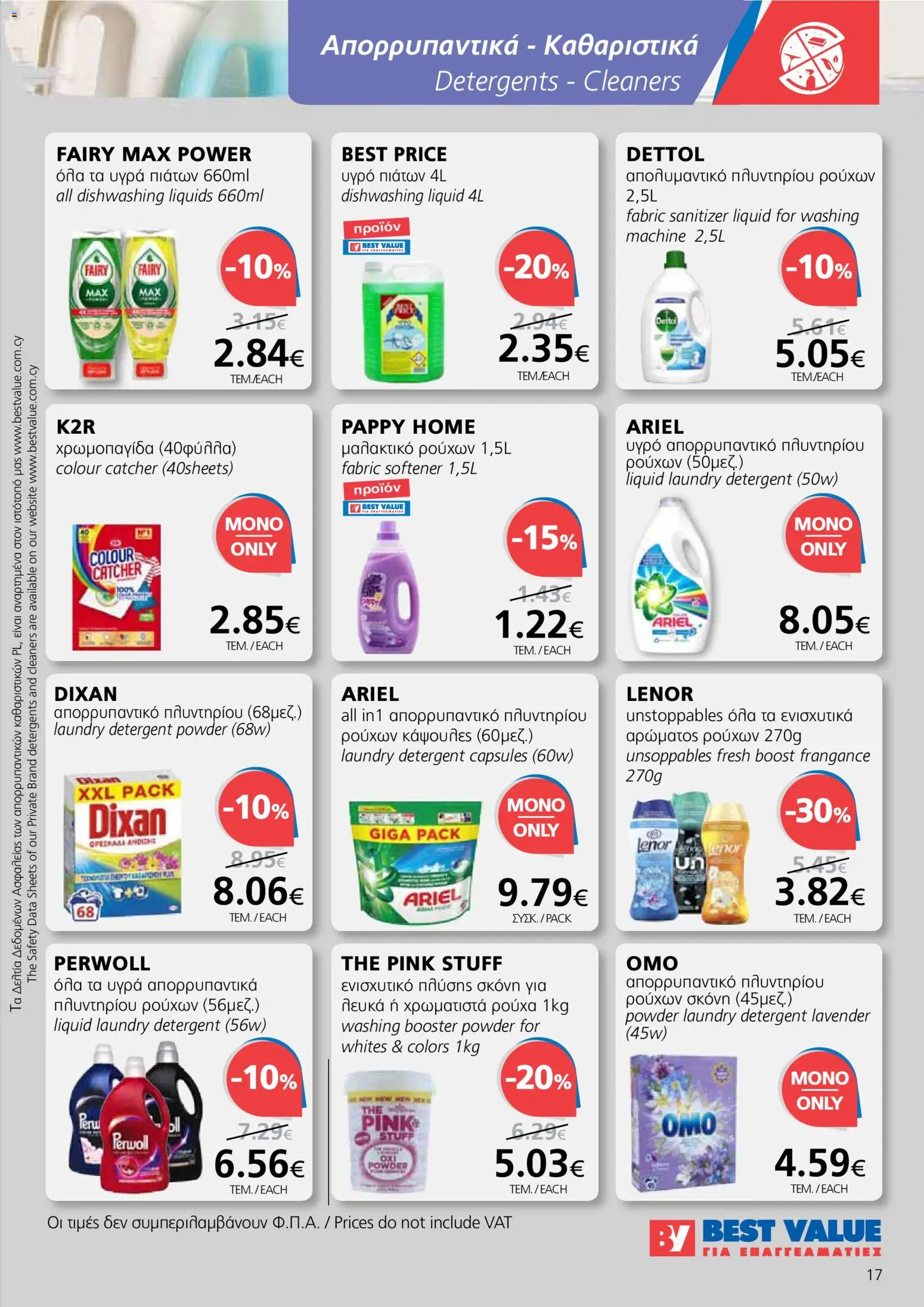 BEST VALUE φυλλαδιο – σε ισχύ από 13.05.2026 | Σελίδα: 17