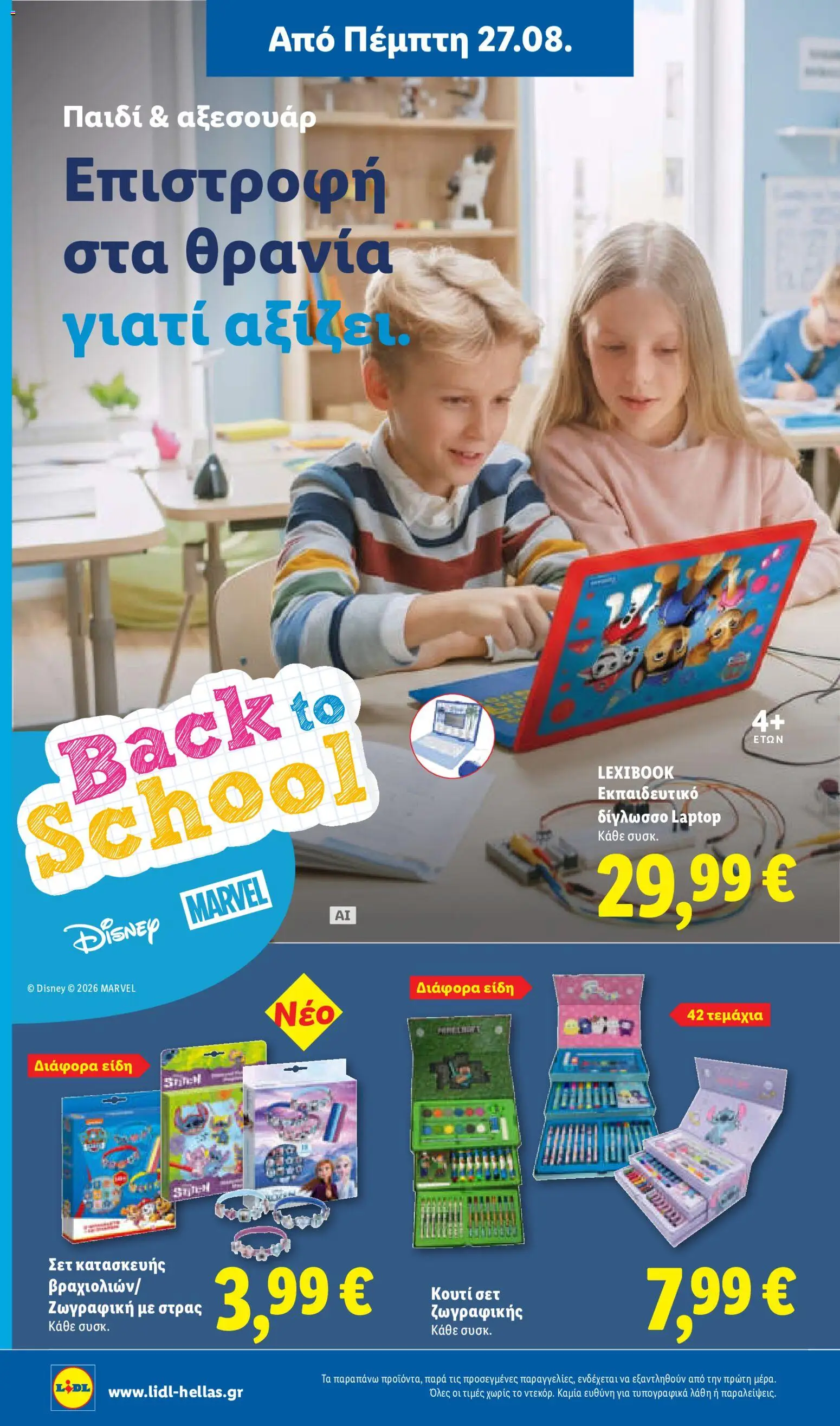 Lidl Φυλλάδιο - σε ισχύ από 27/08/2026 | Σελίδα: 36