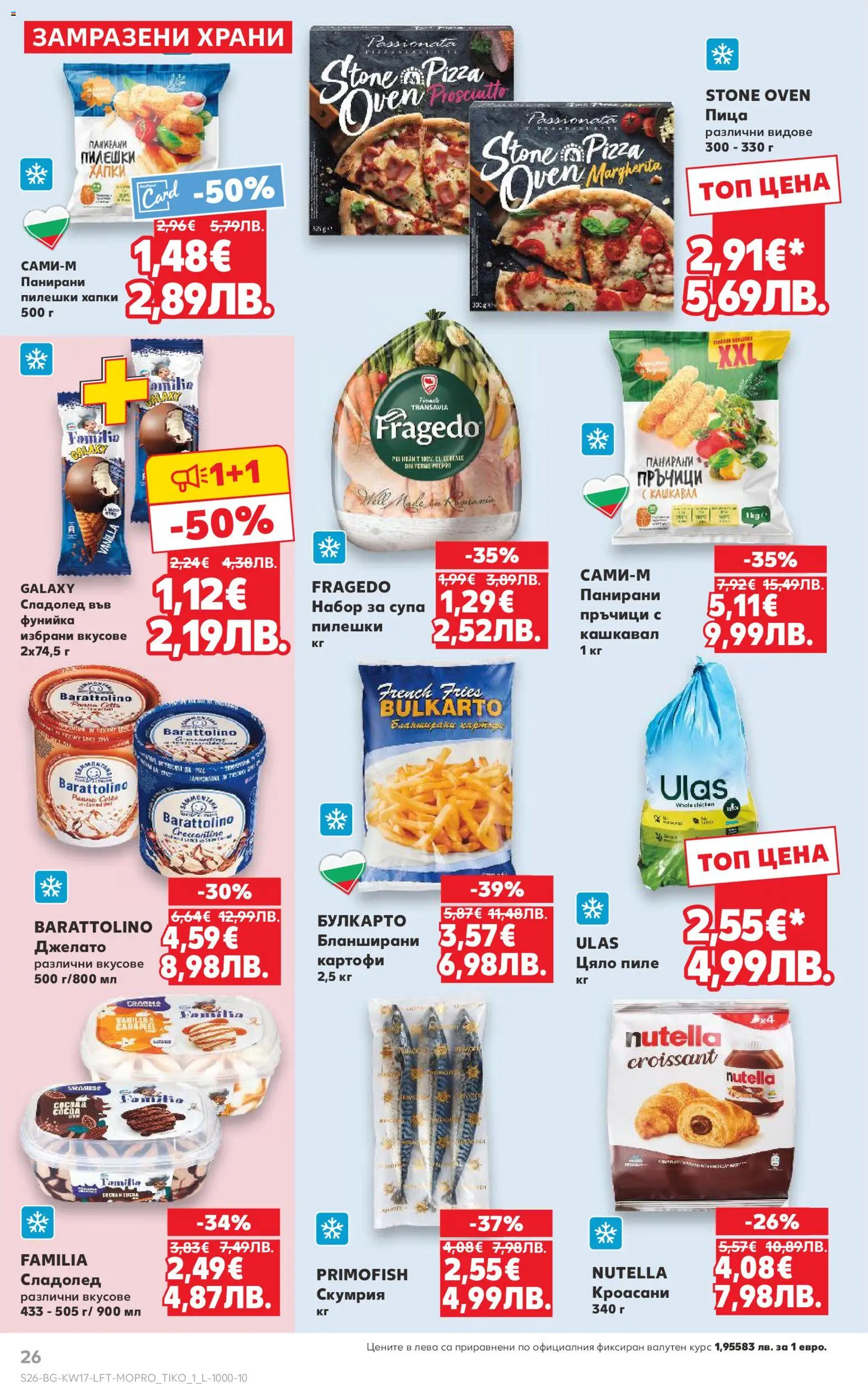 {H1} | Страница: 26 | Продукти: Пица, Пиле, Сладолед, Картофи