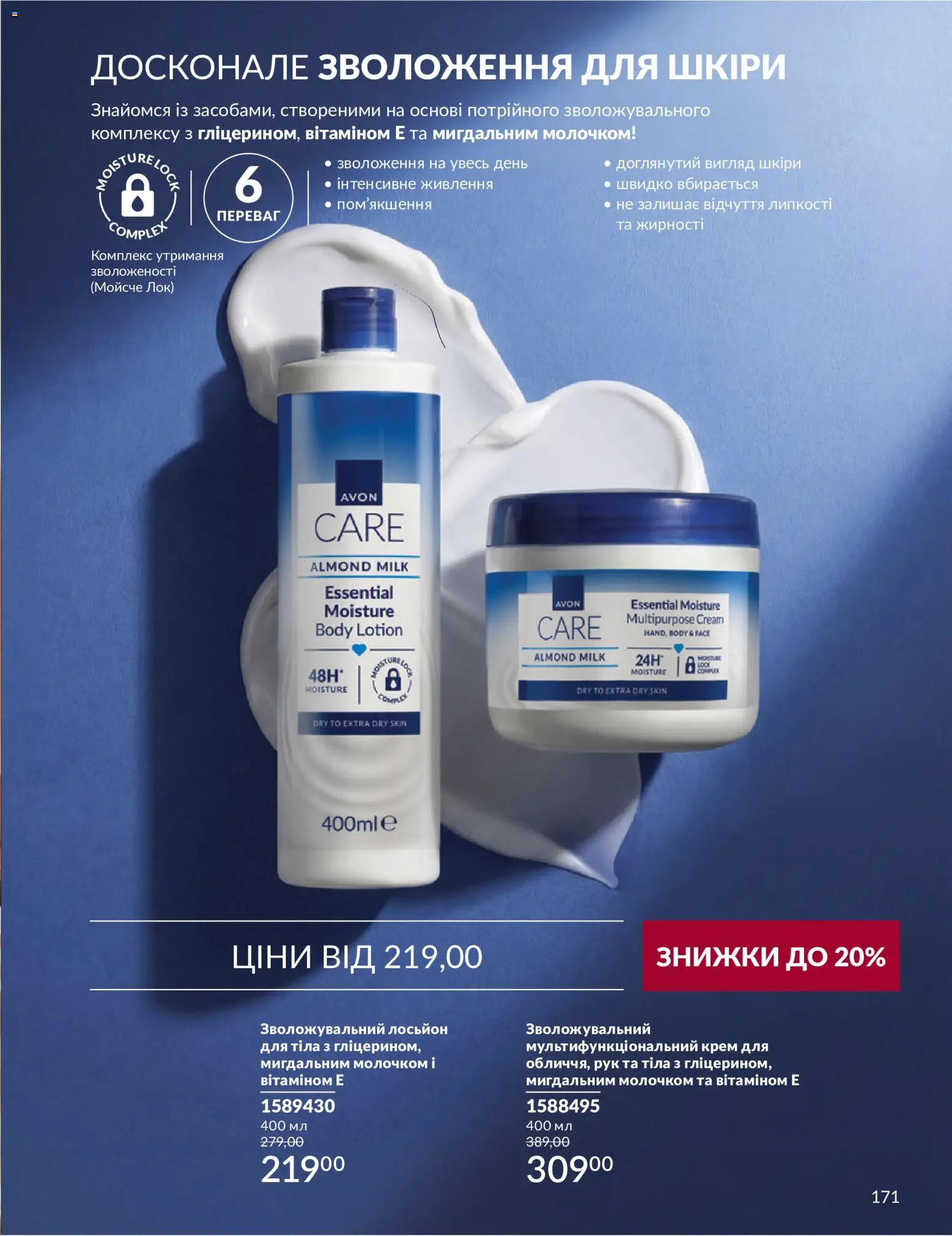 AVON Kаталог - дійснийкції з 31.08.2026 | Сторінка: 171 | Товари: Крем, Лосьйон