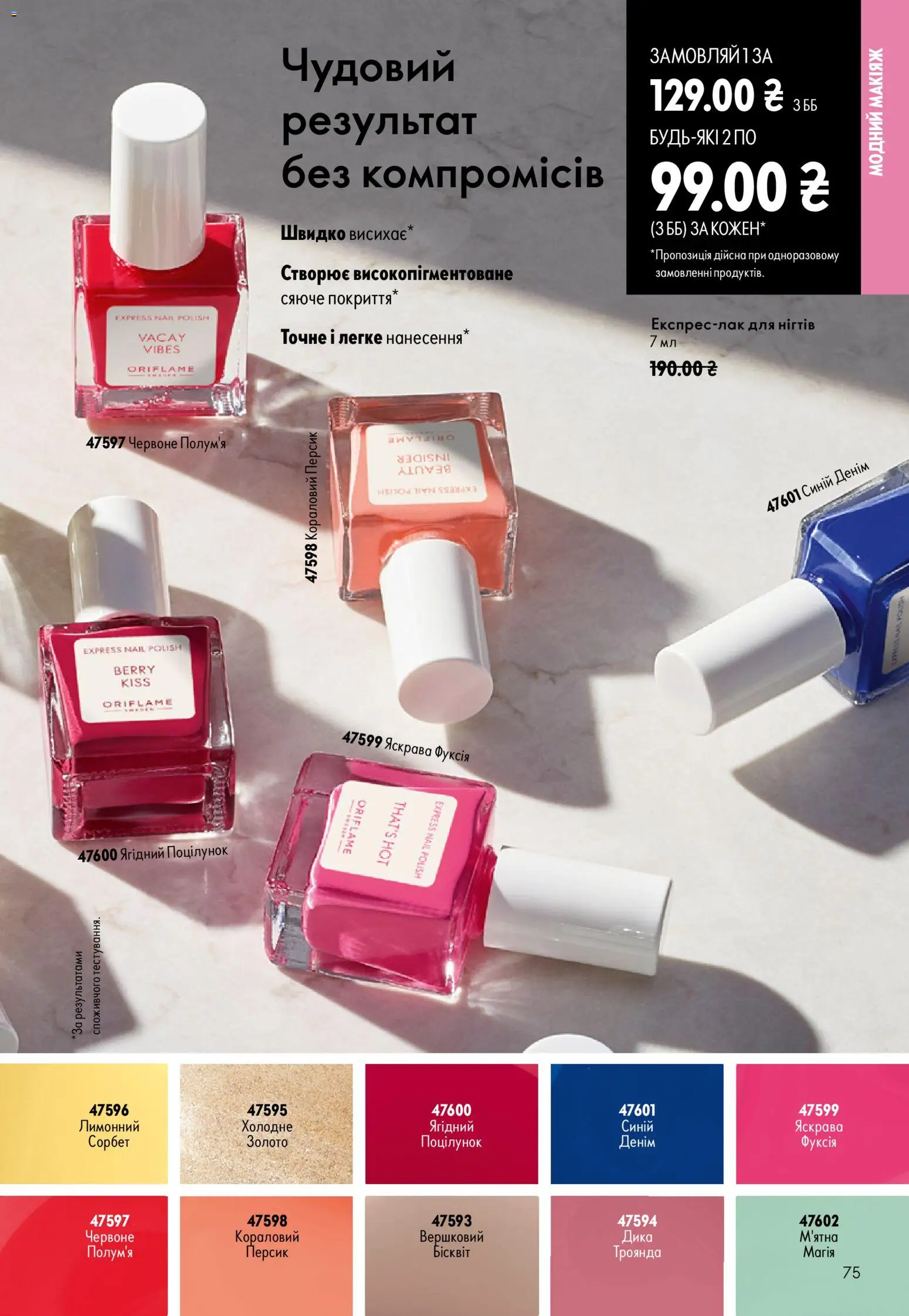 Oriflame Kаталог - дійснийкції з 23.08.2026 | Сторінка: 75 | Товари: Персик
