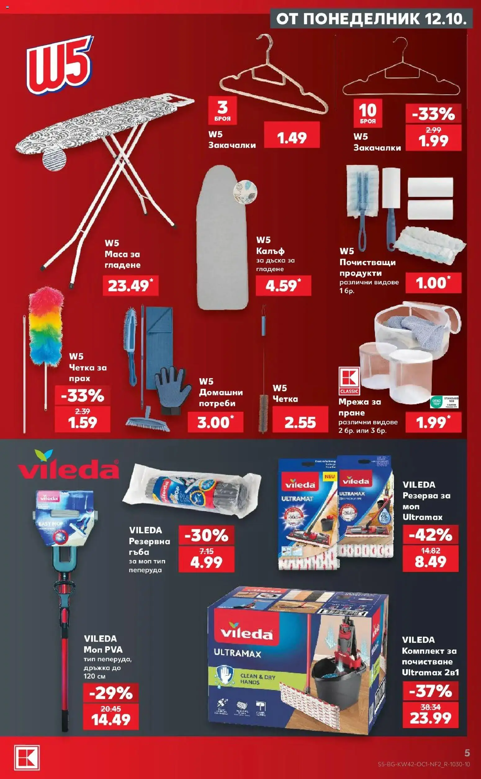 Нова Кауфланд - Halloween идва със страшни оферти в Kaufland с валидност до 18.10.2026 от 12.10.2026 | Страница: 5 | Продукти: Гъба, Мрежа, Калъф, Моп
