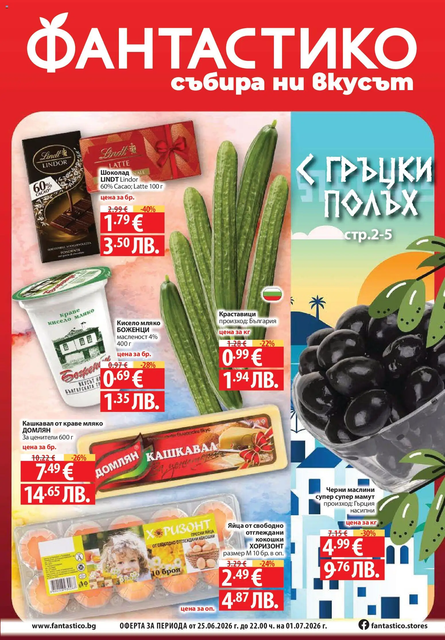 {H1} | Страница: 1 | Продукти: Кисело мляко, Краставици, Краве, Plateau repas