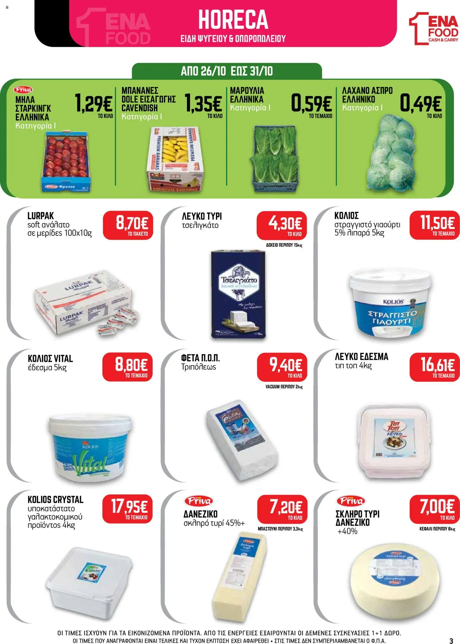 ENA Cash & Carry Φυλλάδιο - σε ισχύ από 19/10/2026 | Σελίδα: 3 | Προϊόντα: 5%