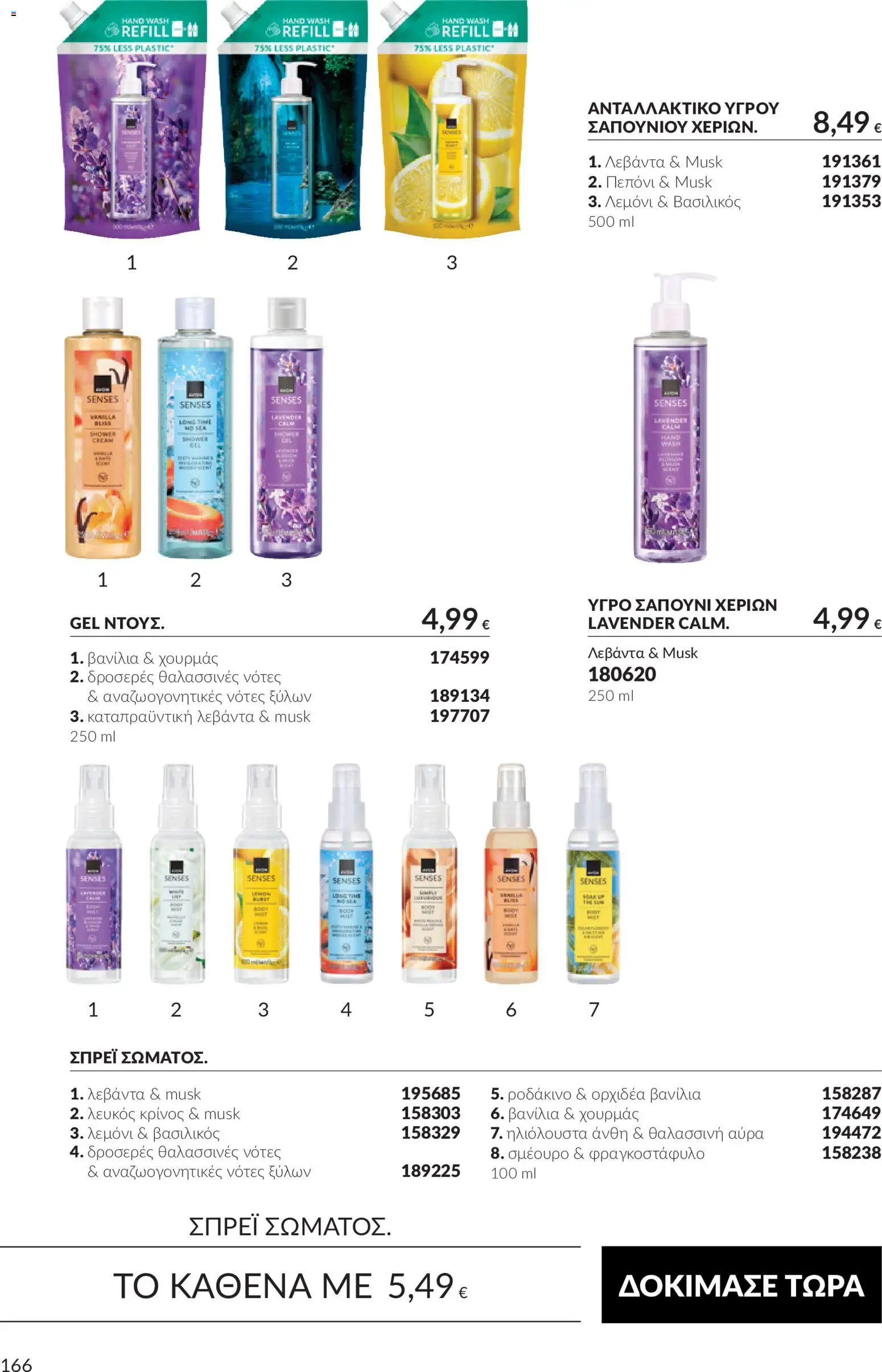 Avon Φυλλάδιο - σε ισχύ από 30/09/2026 | Σελίδα: 166 | Προϊόντα: Πεπόνι, Ορχιδέα, Ροδάκινο, Βανίλια