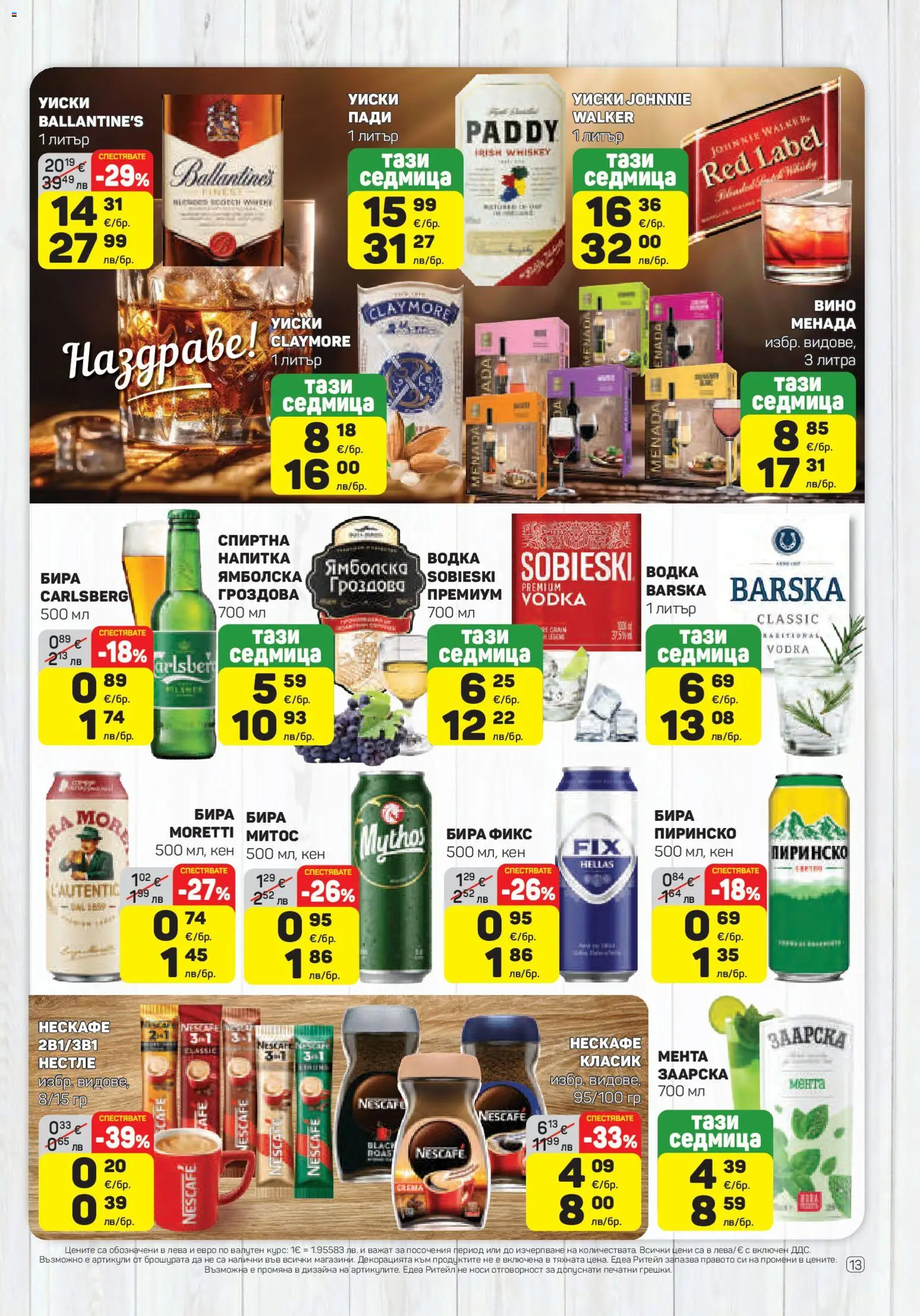 {H1} | Страница: 13 | Продукти: Вино, Мента, Спиртна напитка, Кен