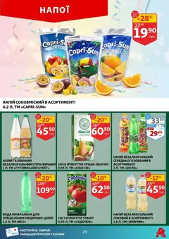 Ашан акції дійснийкції з 03.06.2026 | Сторінка: 29 | Товари: Вода, Напій, Напій безалкогольний