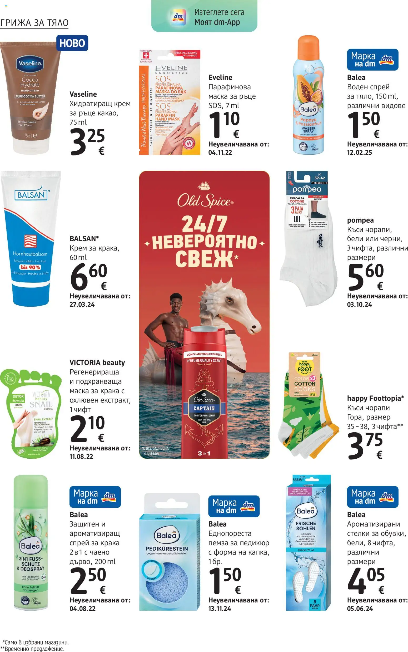 {H1} | Страница: 12 | Продукти: Крем, Маска, Чорапи, Пемза