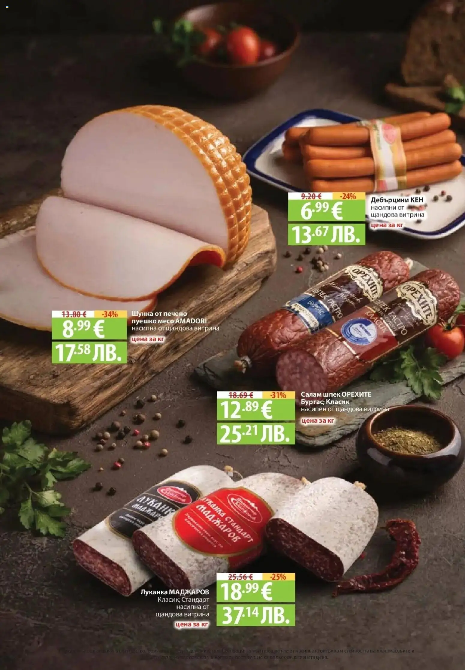 {H1} | Страница: 30 | Продукти: Салам, Шунка, Пуешко, Месо