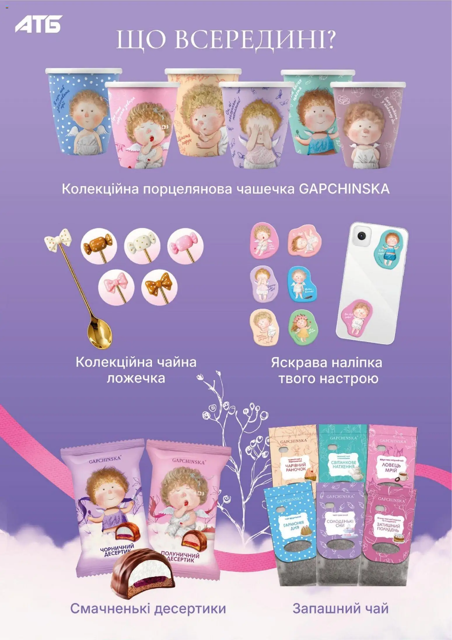 АТБ Kаталог - дійснийкції з 04.02.2026 | Сторінка: 2 | Товари: Чай