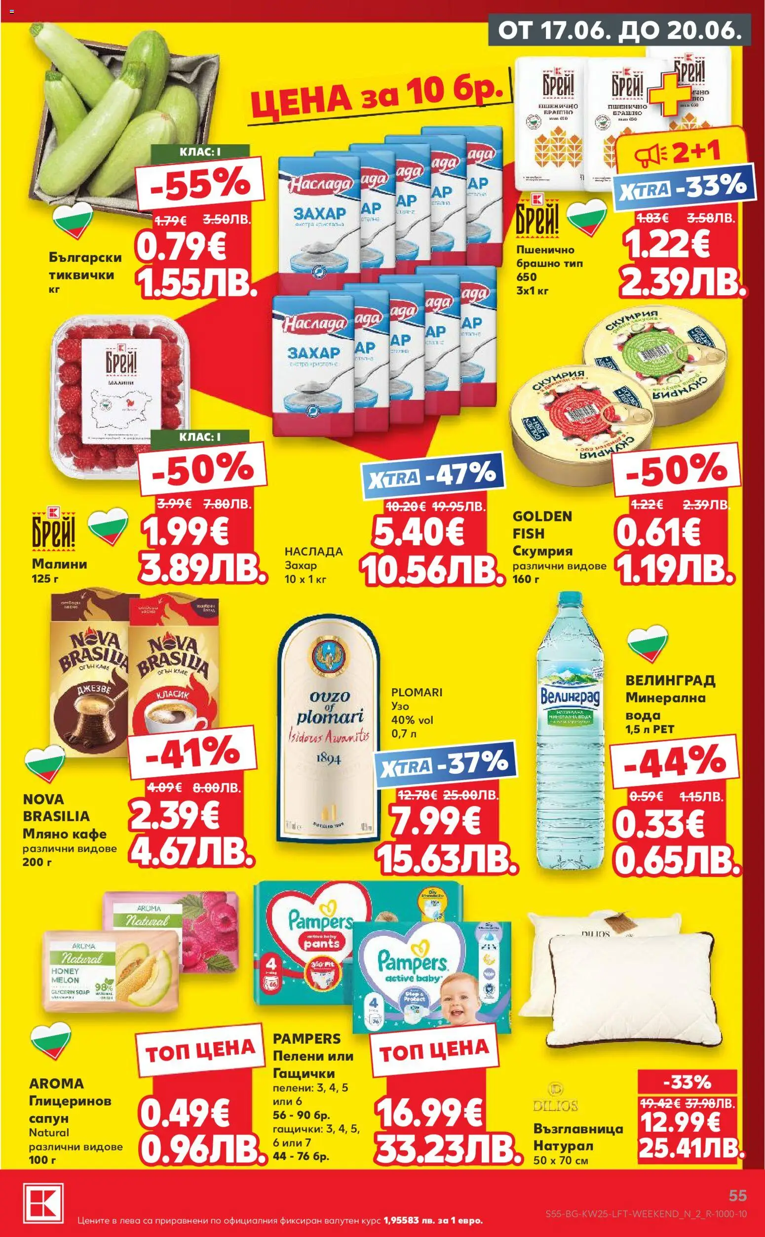 {H1} | Страница: 55 | Продукти: Сапун, Захар, Пелени, Скумрия