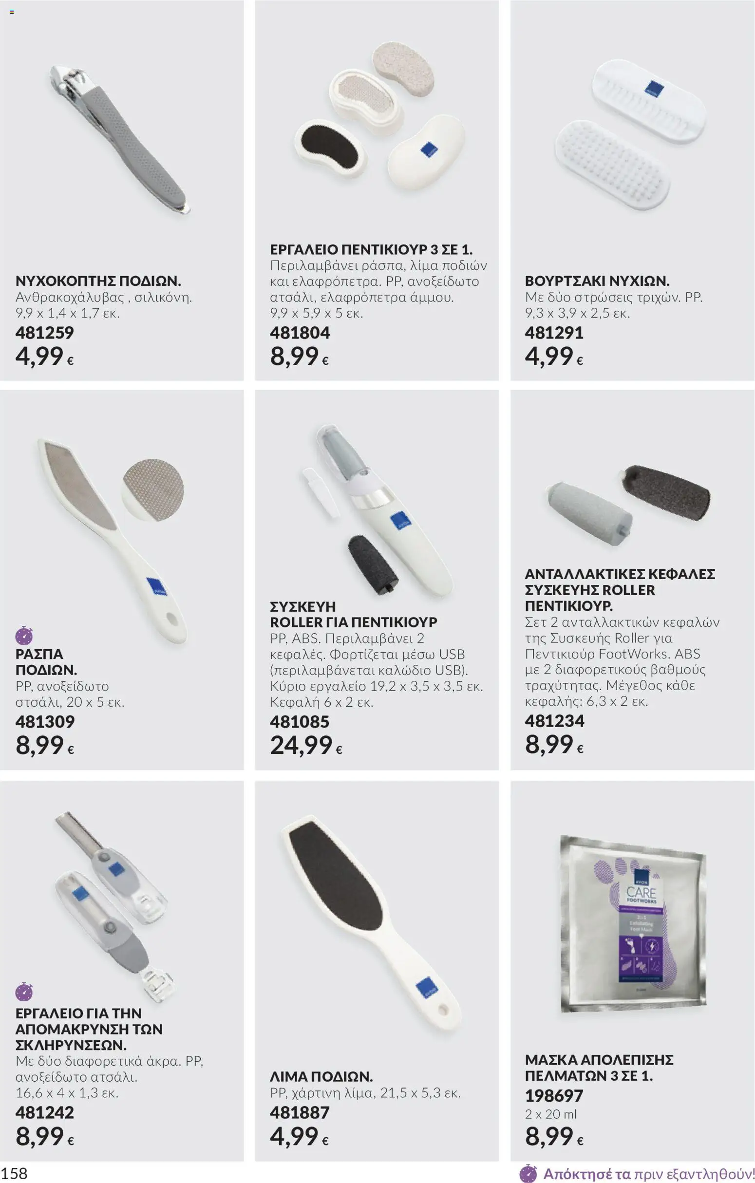 Avon Φυλλάδιο - σε ισχύ από 30/09/2026 | Σελίδα: 158 | Προϊόντα: Ελαφρόπετρα, Καλώδιο, USB
