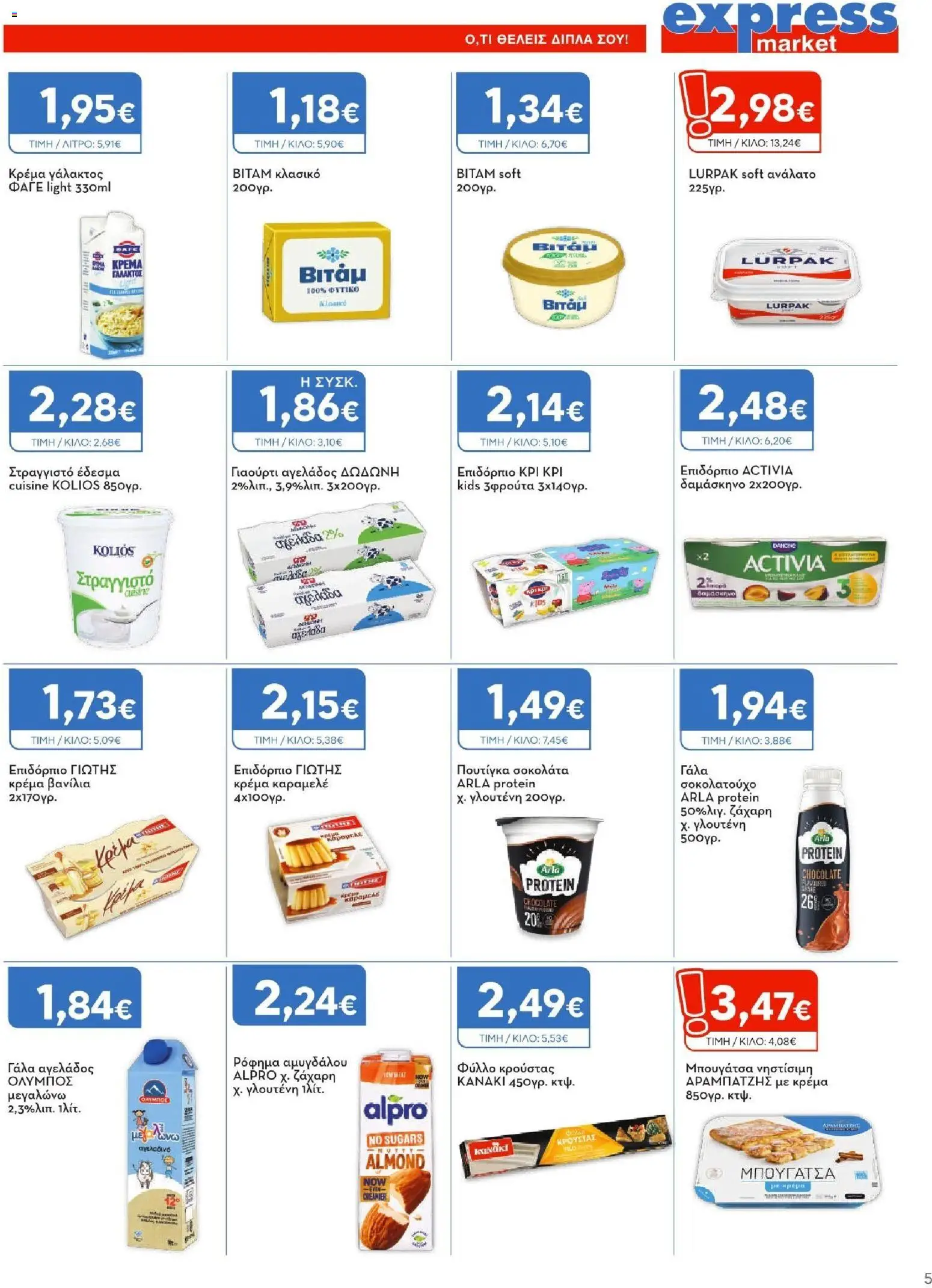 Express Market Φυλλάδιο - σε ισχύ από 27/08/2026 | Σελίδα: 5