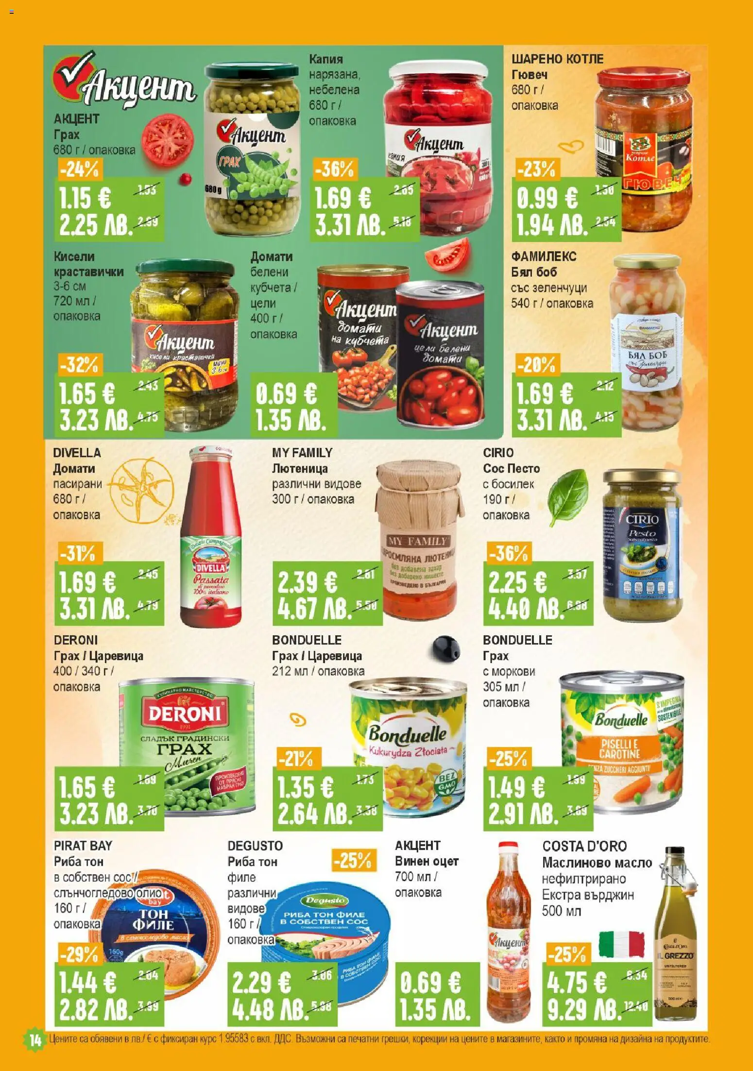 {H1} | Страница: 14 | Продукти: Грах, Филе, Боб, Царевица