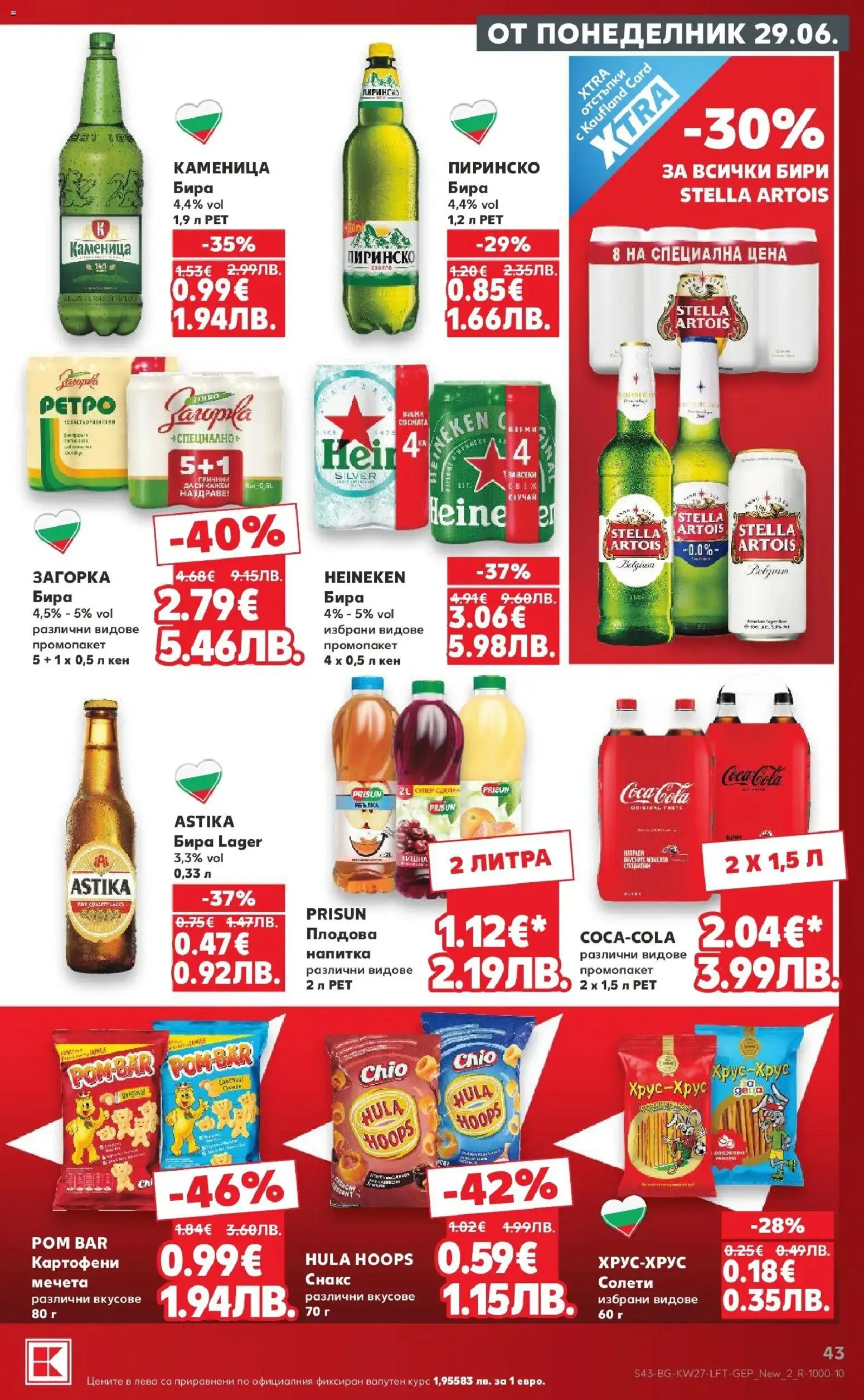 {H1} | Страница: 43 | Продукти: Бира, Снакс, Кен, Напитка