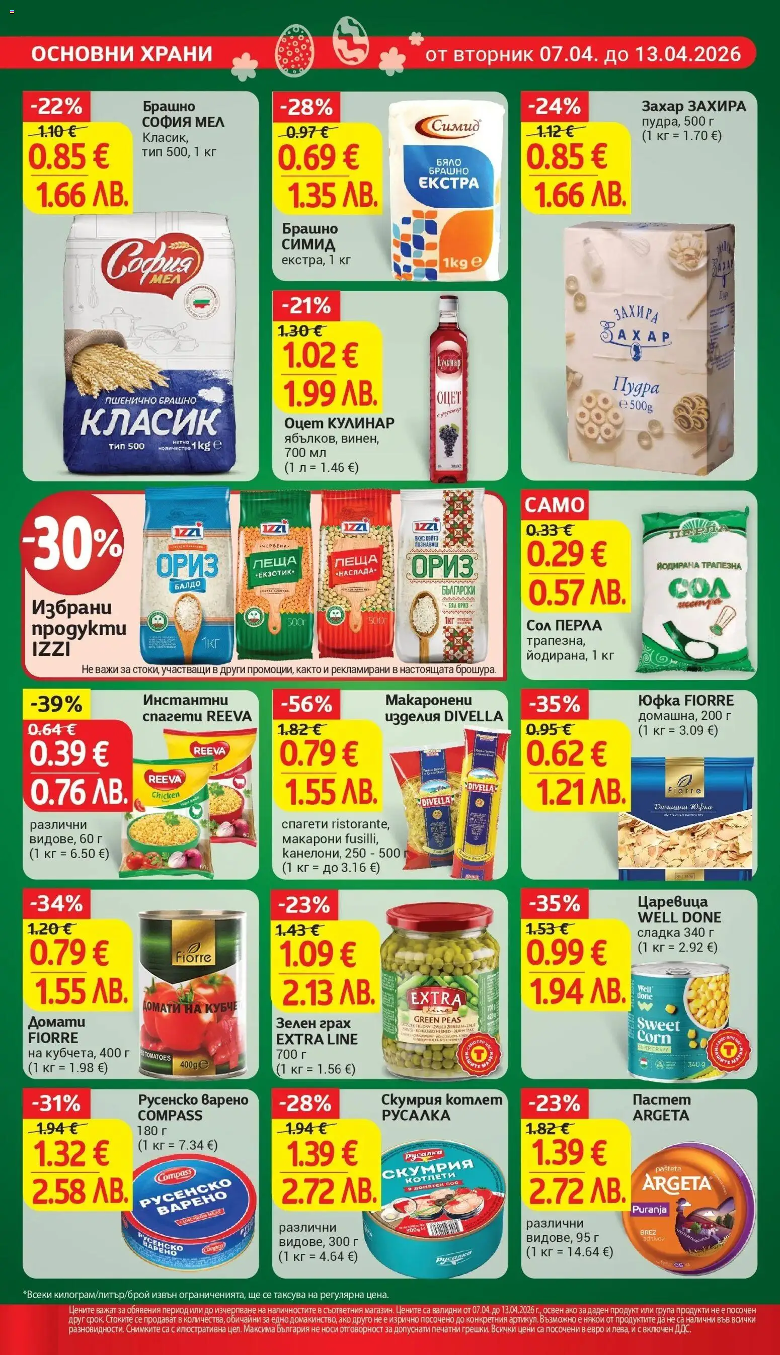 {H1} | Страница: 16 | Продукти: Ориз, Сол, Грах, Леща