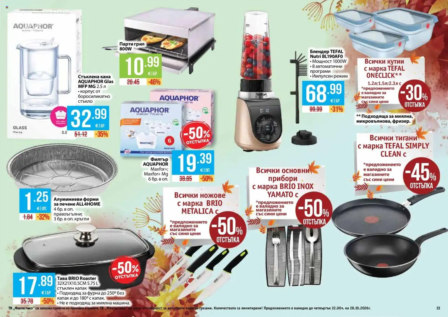Нова Фантастико брошура София от 01.10.2026 | Страница: 23 | Продукти: Прибори, Стъкло, Ножове, Грил