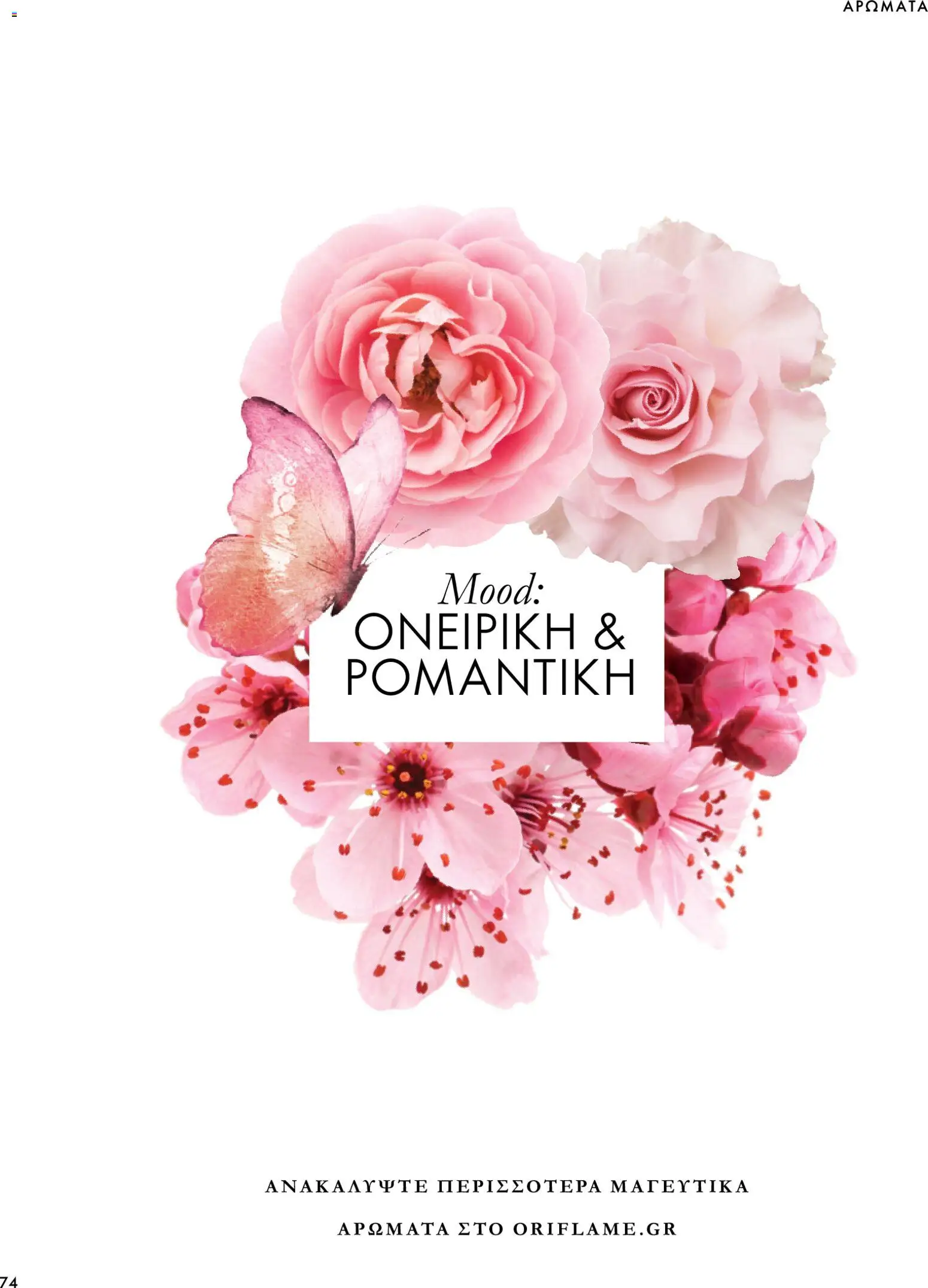 Oriflame Φυλλάδιο - σε ισχύ από 07/10/2026 | Σελίδα: 74