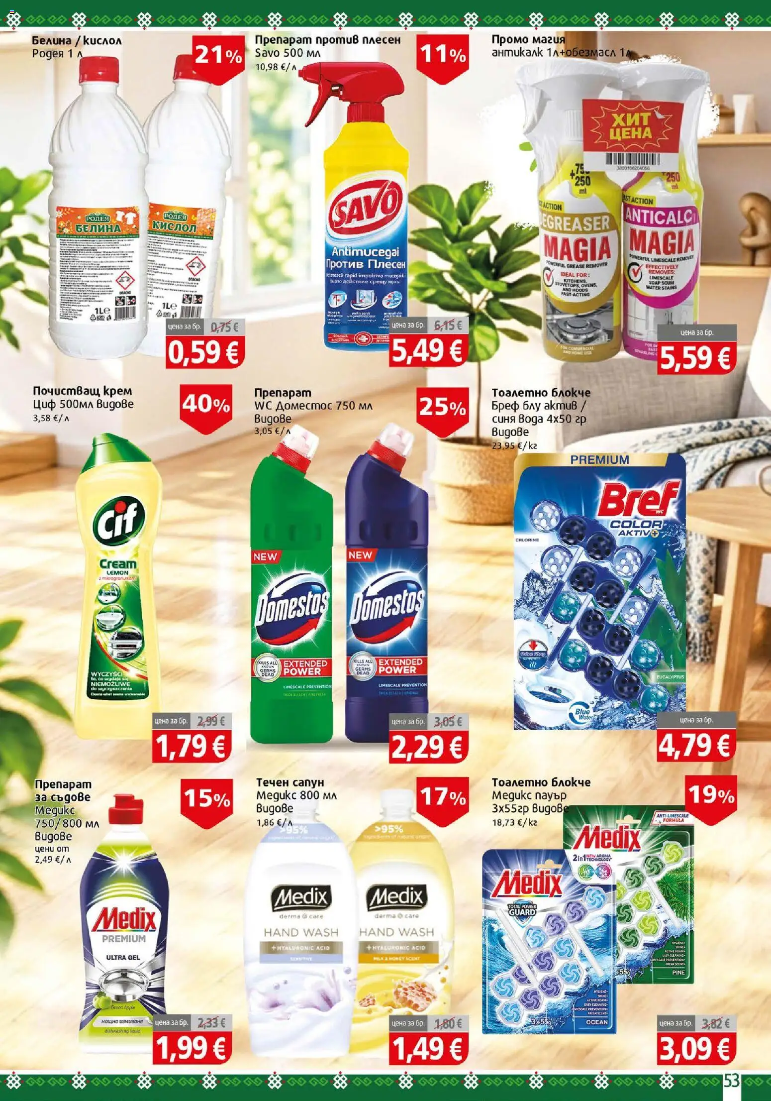 {H1} | Страница: 53 | Продукти: Препарат, Вода, Течен сапун, Съдове