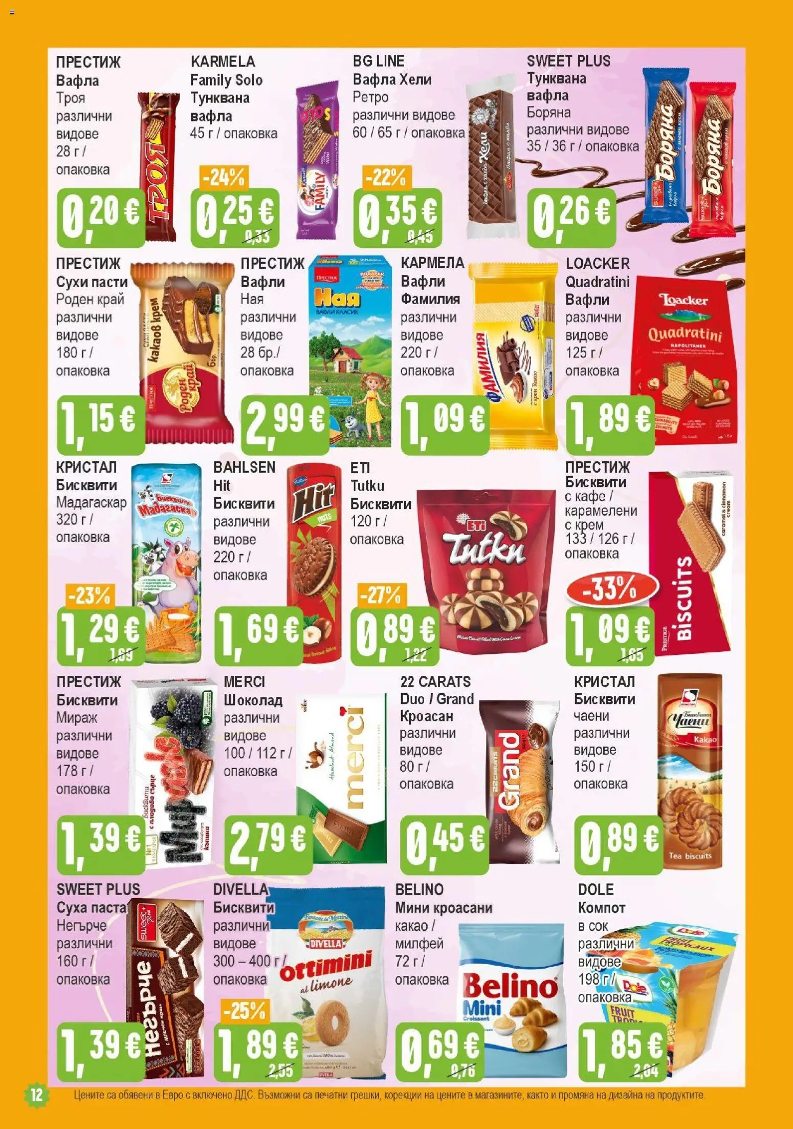 {H1} | Страница: 12 | Продукти: Шоколад, Кафе, Паста, Вафли