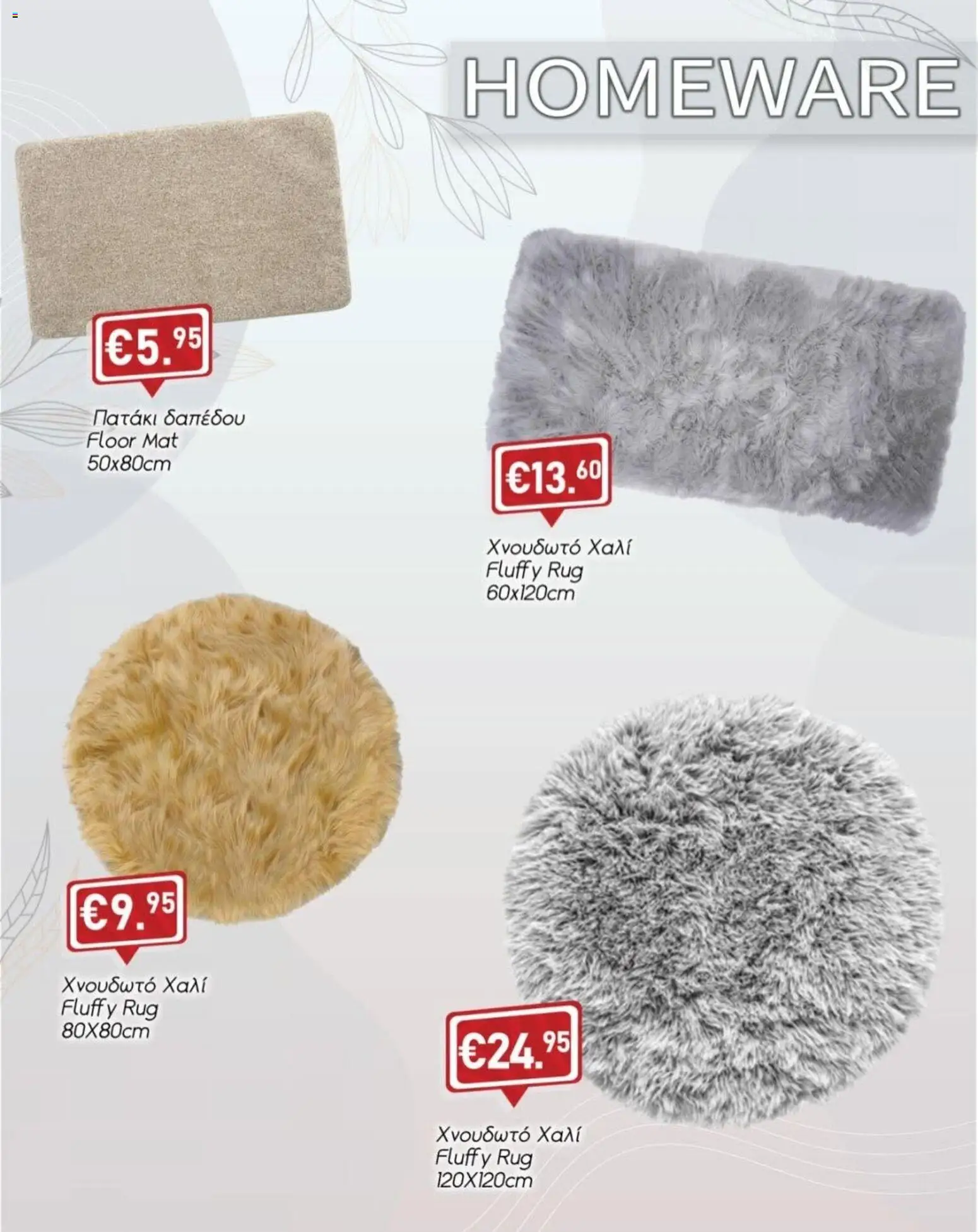 Lysiotis φυλλαδιο Homeware – σε ισχύ από 12/10/2026 | Σελίδα: 4
