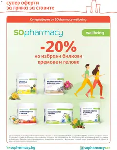Преглед на SOpharmacy брошура - Офертите са валидни от 01.11.2026 | Страница: 5