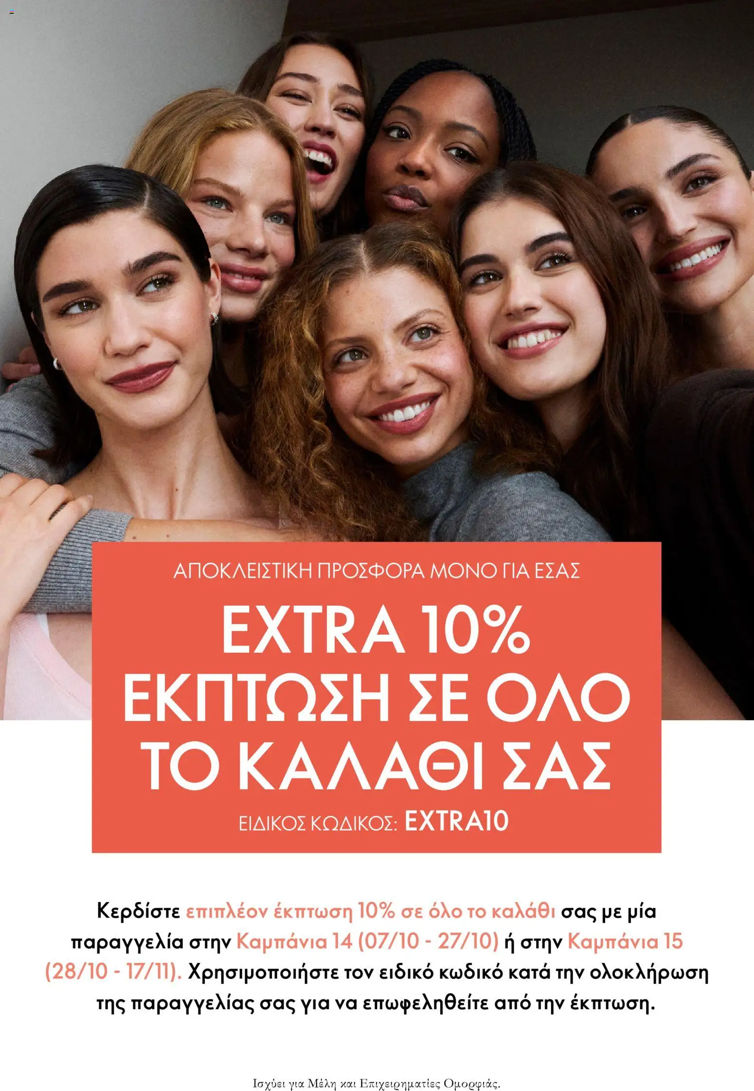 Oriflame Φυλλάδιο - σε ισχύ από 17/10/2026 | Σελίδα: 2