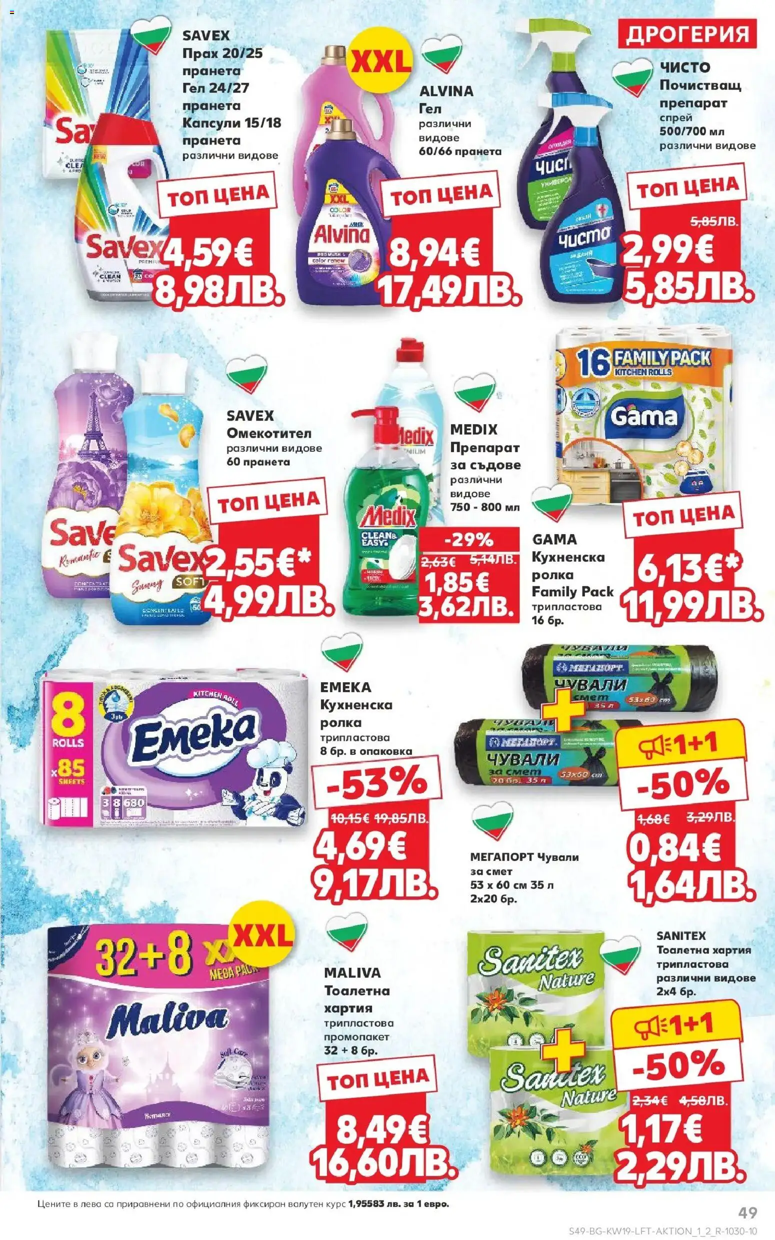 {H1} | Страница: 49 | Продукти: Препарат, Омекотител, Тоалетна хартия, Хартия