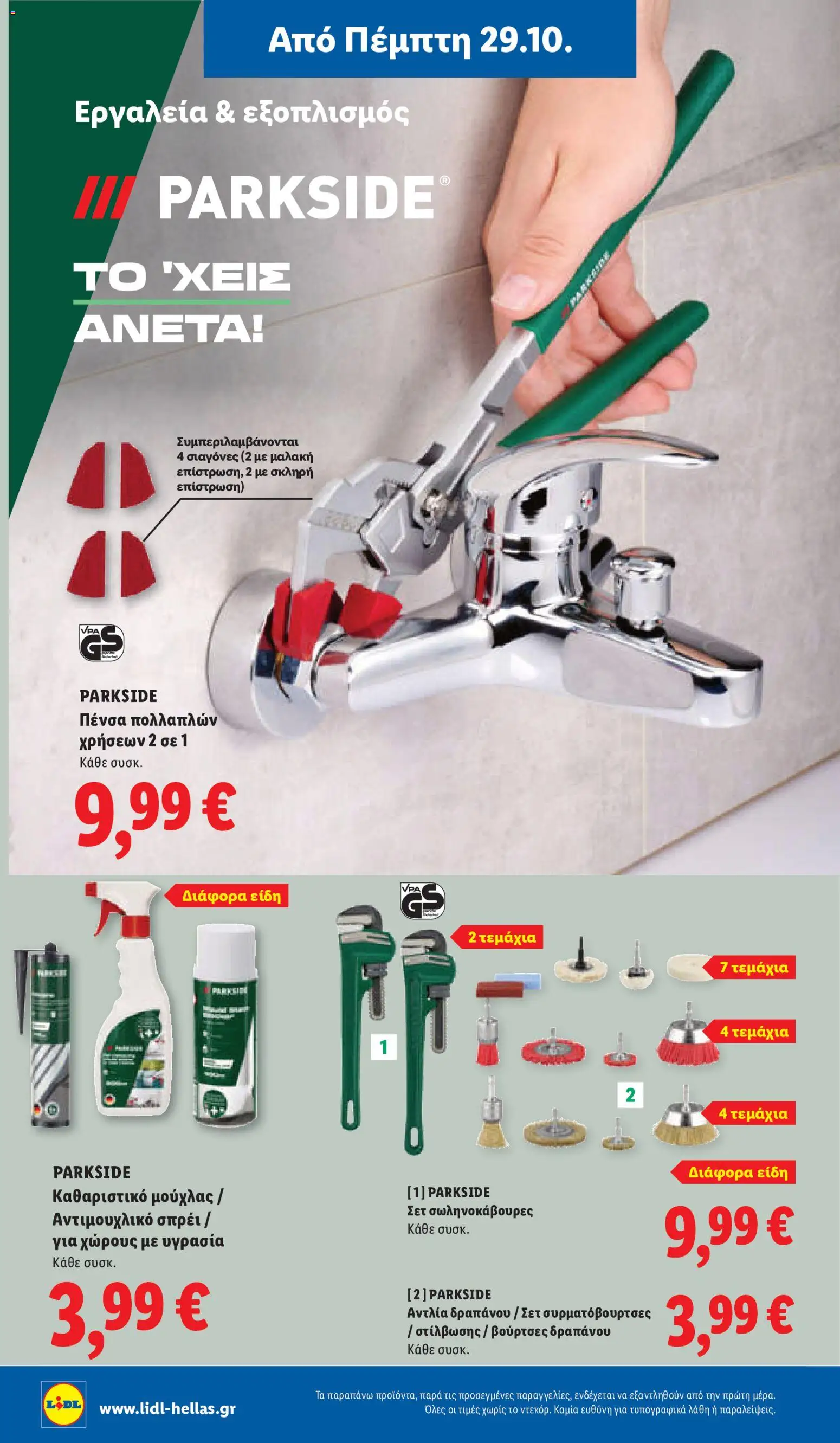 Lidl Φυλλάδιο - σε ισχύ από 29/10/2026 | Σελίδα: 42