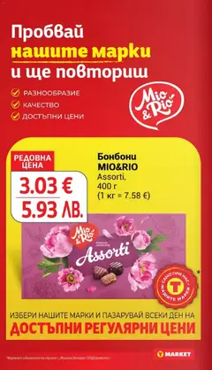 Преглед на Бонбони MIO&RIO Assorti, Assorti, 400 г - Офертите са валидни от 12.05.2026 | Страница: 16 | Продукти: Бонбони