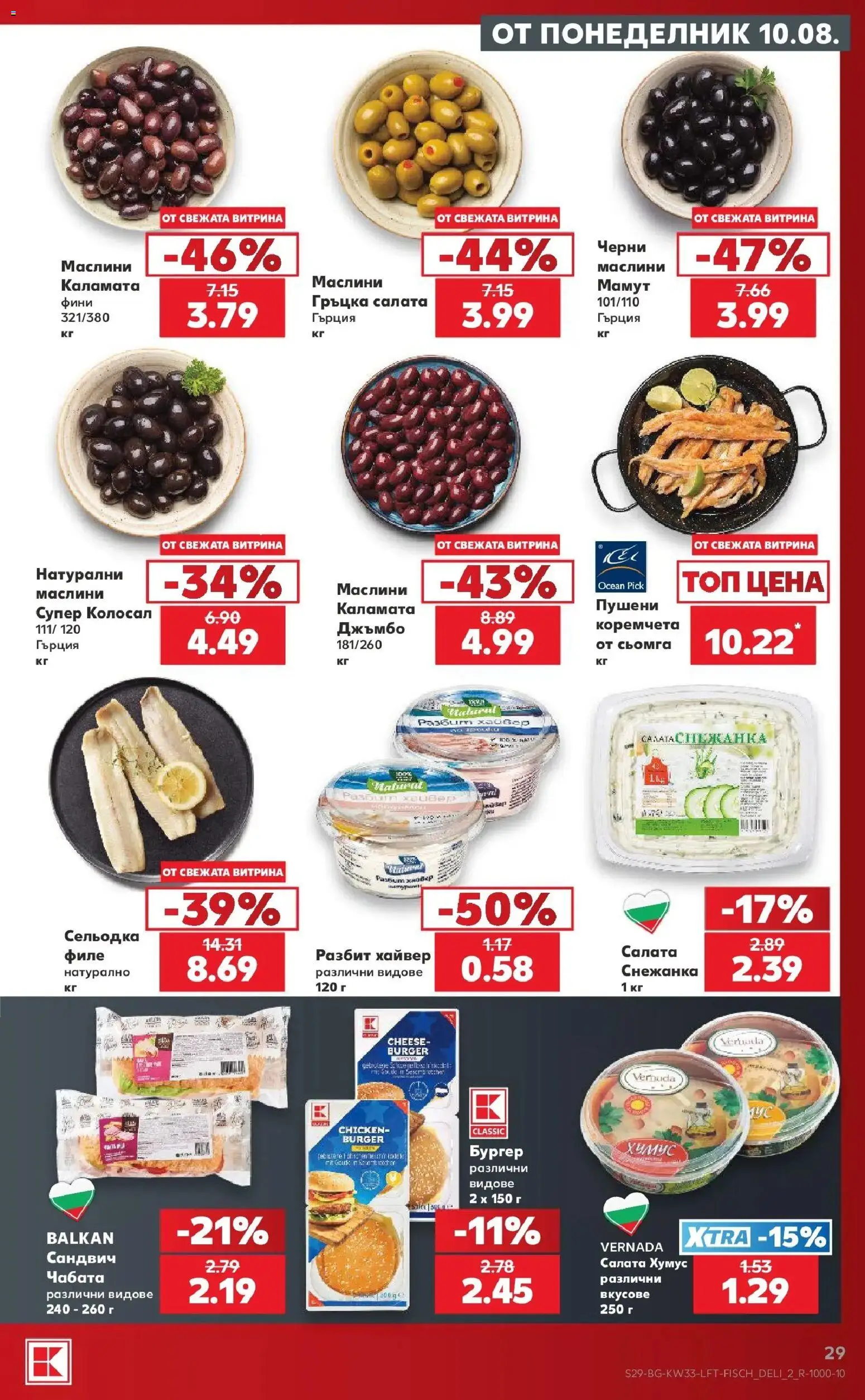 Нова Кауфланд брошура - Вземи повече, спести повече с Kaufland с валидност до 16.08.2026 от 10.08.2026 | Страница: 29 | Продукти: Хайвер, Снежанка, Каламата, Маслини