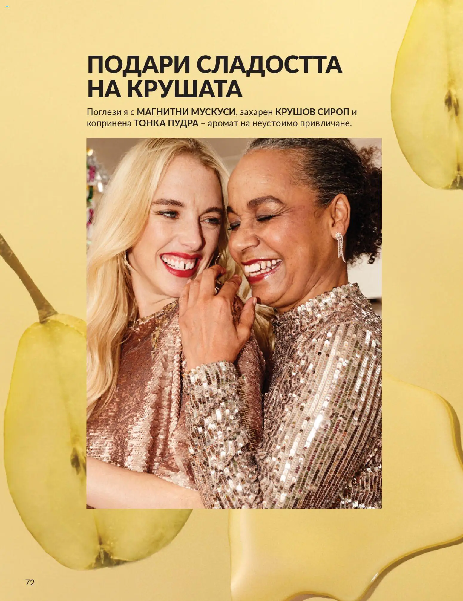 {H1} | Страница: 80 | Продукти: Сироп, Аромат