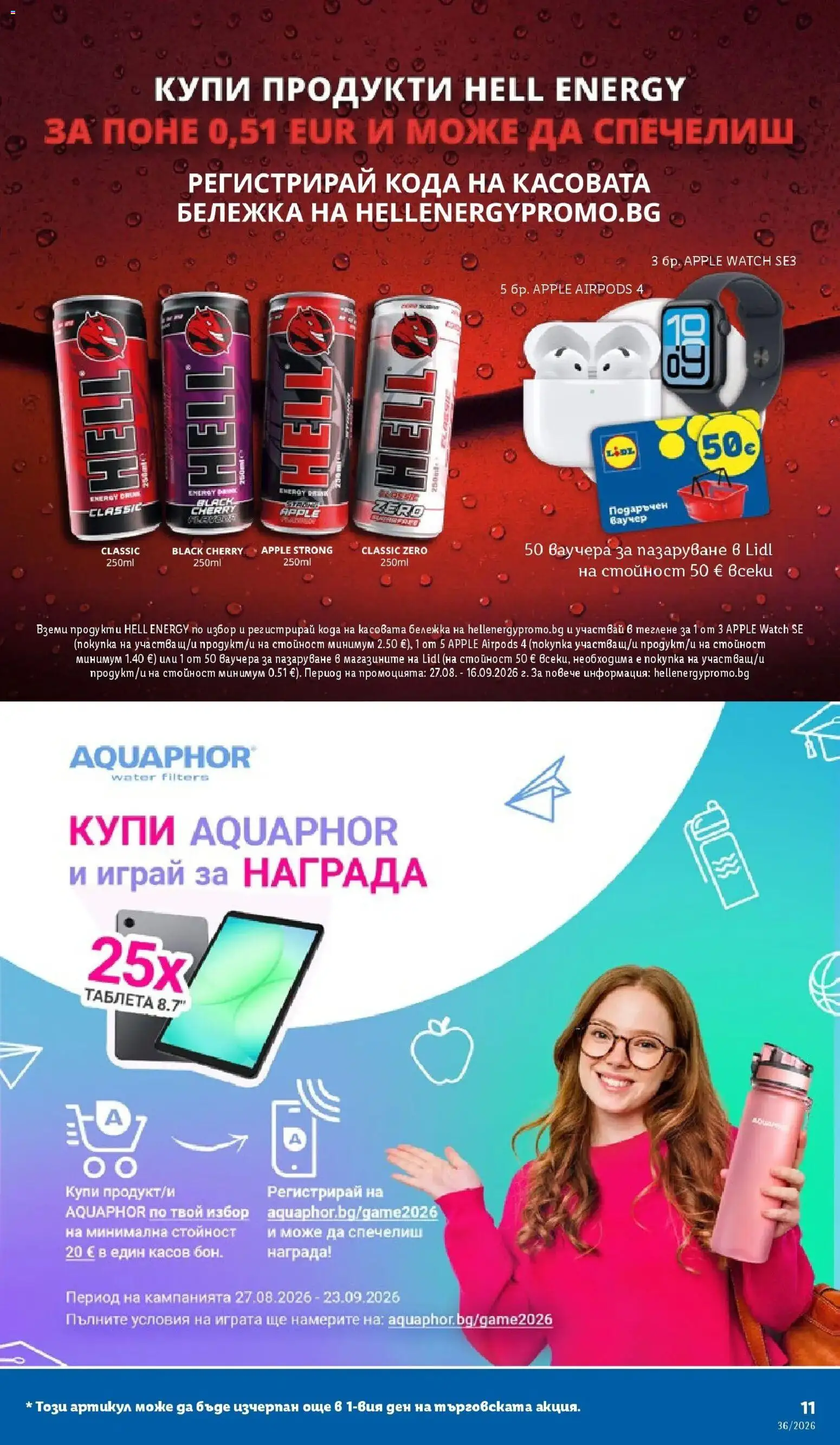 Лидл брошура Седмични предложения от 31.08.2026 | Страница: 11