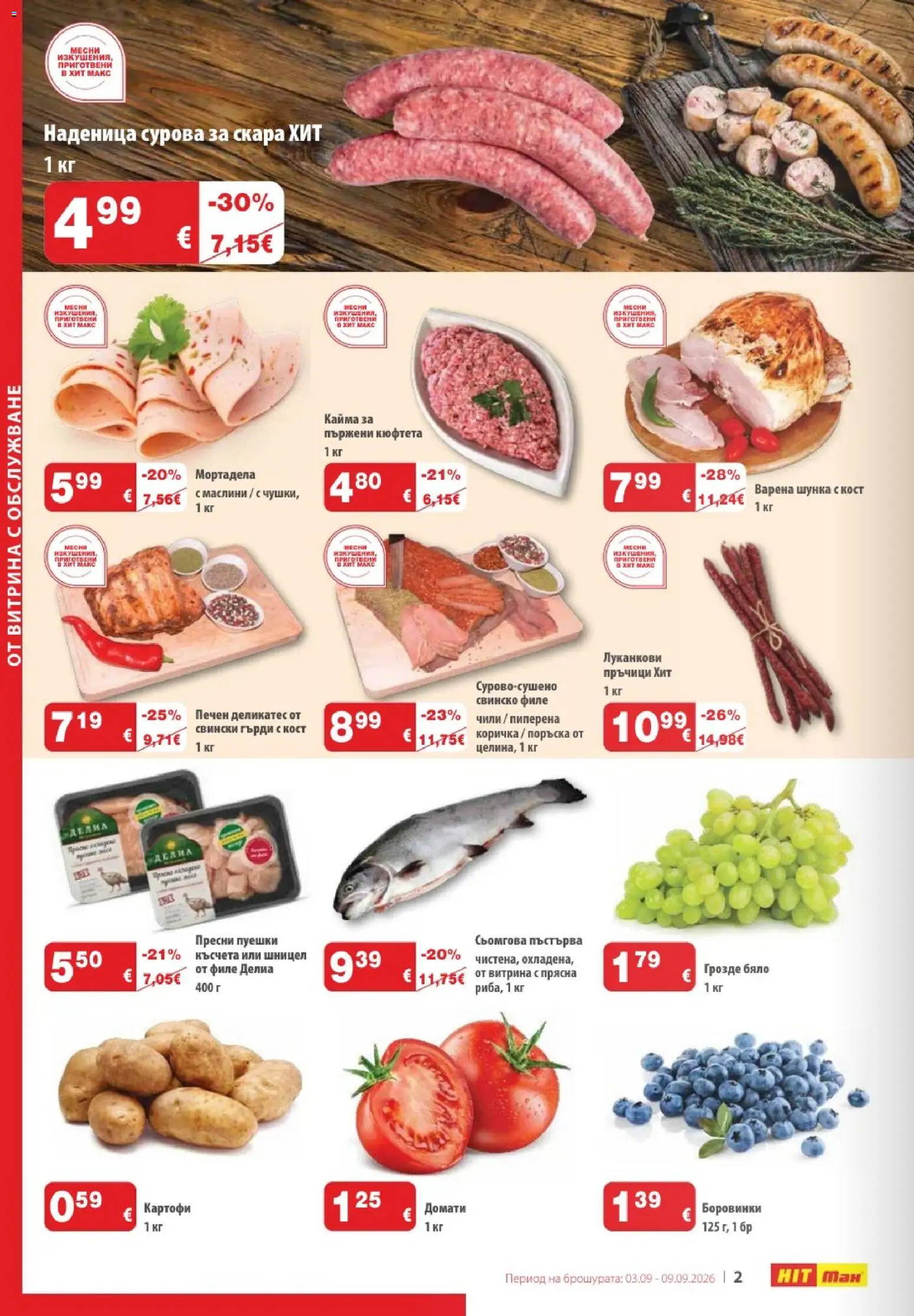 {H1} | Страница: 2 | Продукти: Шунка, Домати, Свинско филе, Скара