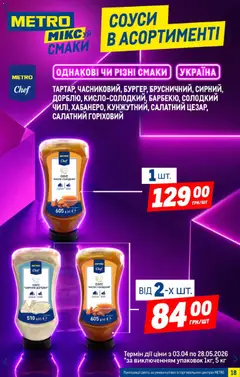 Metro акції дійснийкції з 06.05.2026 | Сторінка: 18 | Товари: Соус