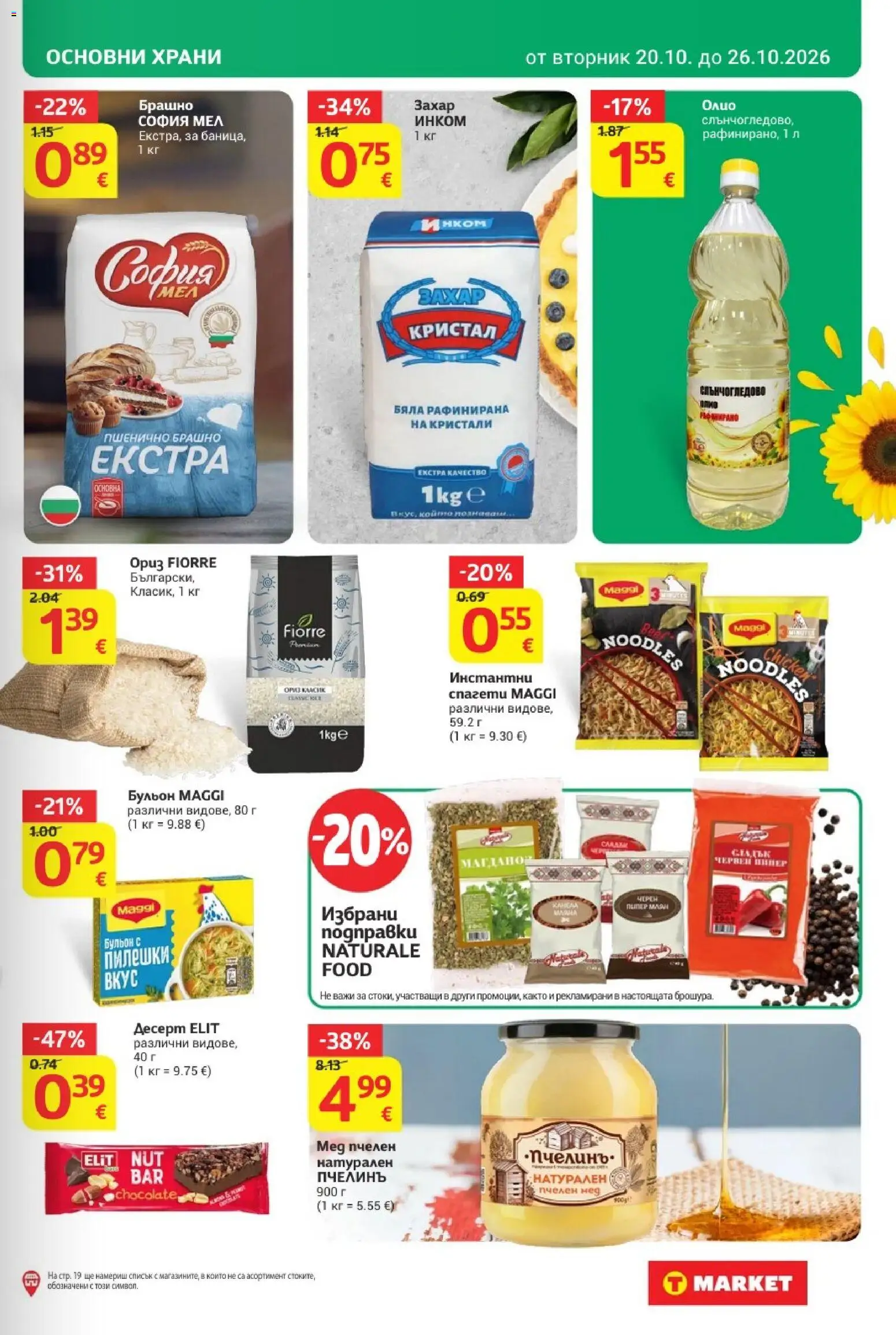 {H1} | Страница: 19 | Продукти: Олио, Бульон, Брашно, Сладки