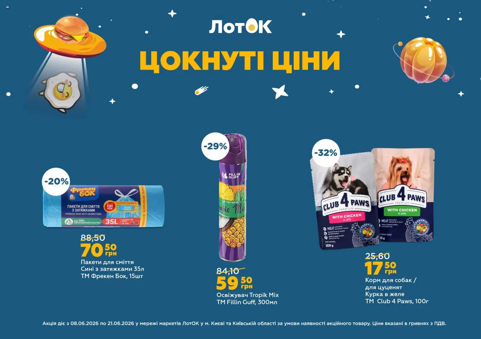 ЛотОК Kаталог - дійснийкції з 08.06.2026 | Сторінка: 3 | Товари: Желе, Пакети для сміття, Лоток
