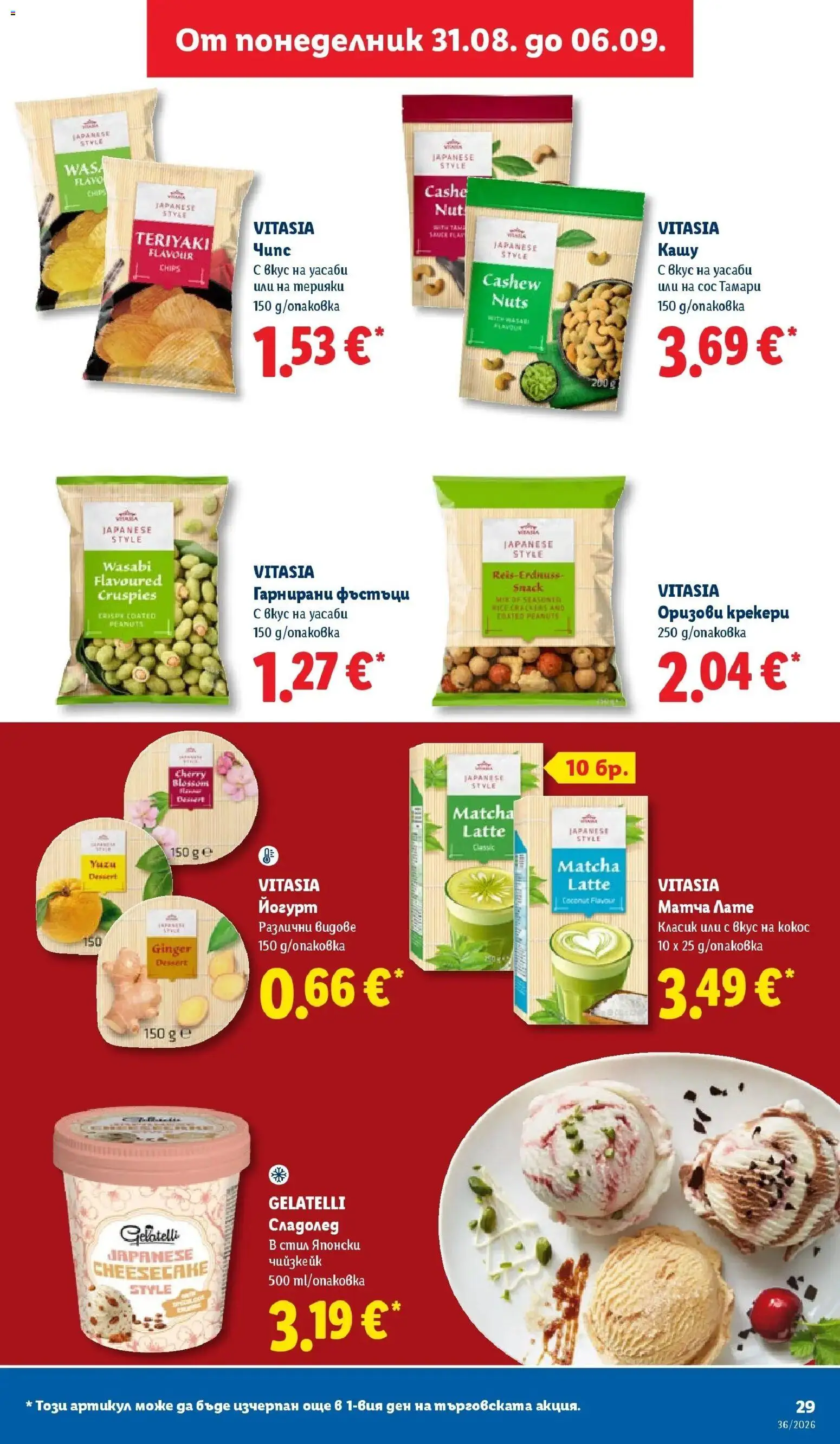 Лидл брошура Седмични предложения от 31.08.2026 | Страница: 29 | Продукти: Чипс, Чийзкейк, Сос, Матча
