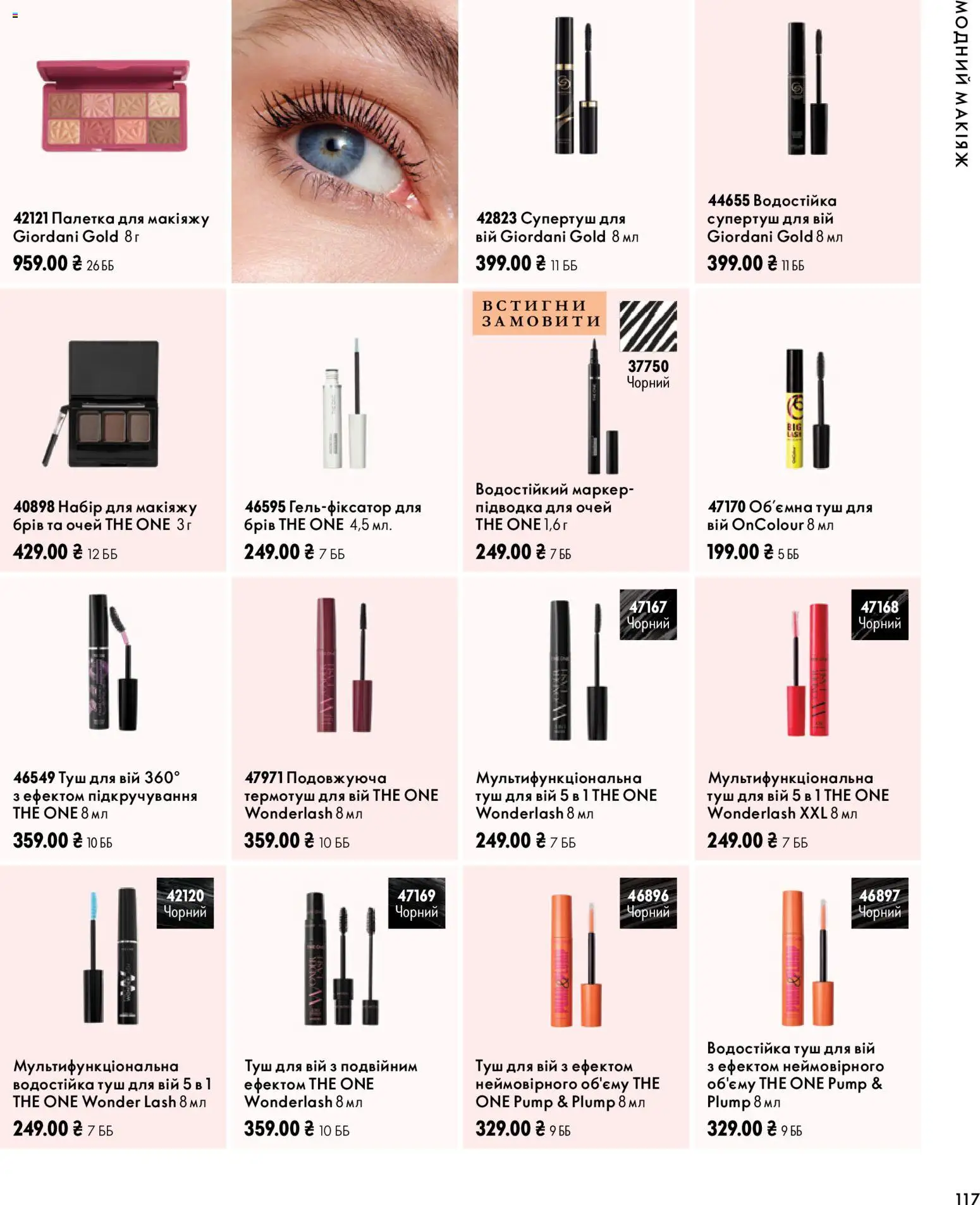Oriflame Kаталог - дійснийкції з 04.10.2026 | Сторінка: 117 | Товари: Туш, Підводка для очей