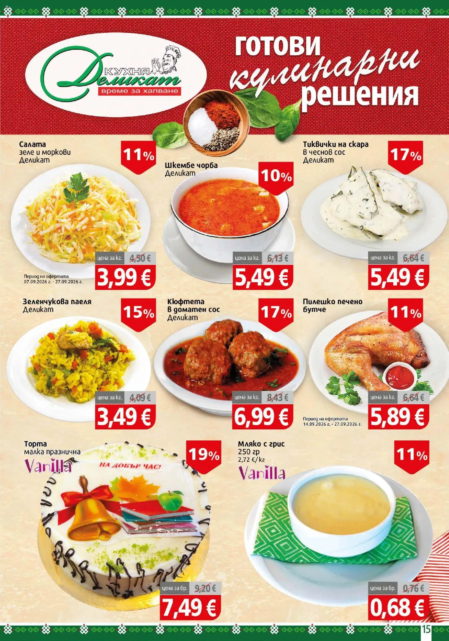 {H1} | Страница: 15 | Продукти: Зеле, Тиквички, Скара, Пилешко