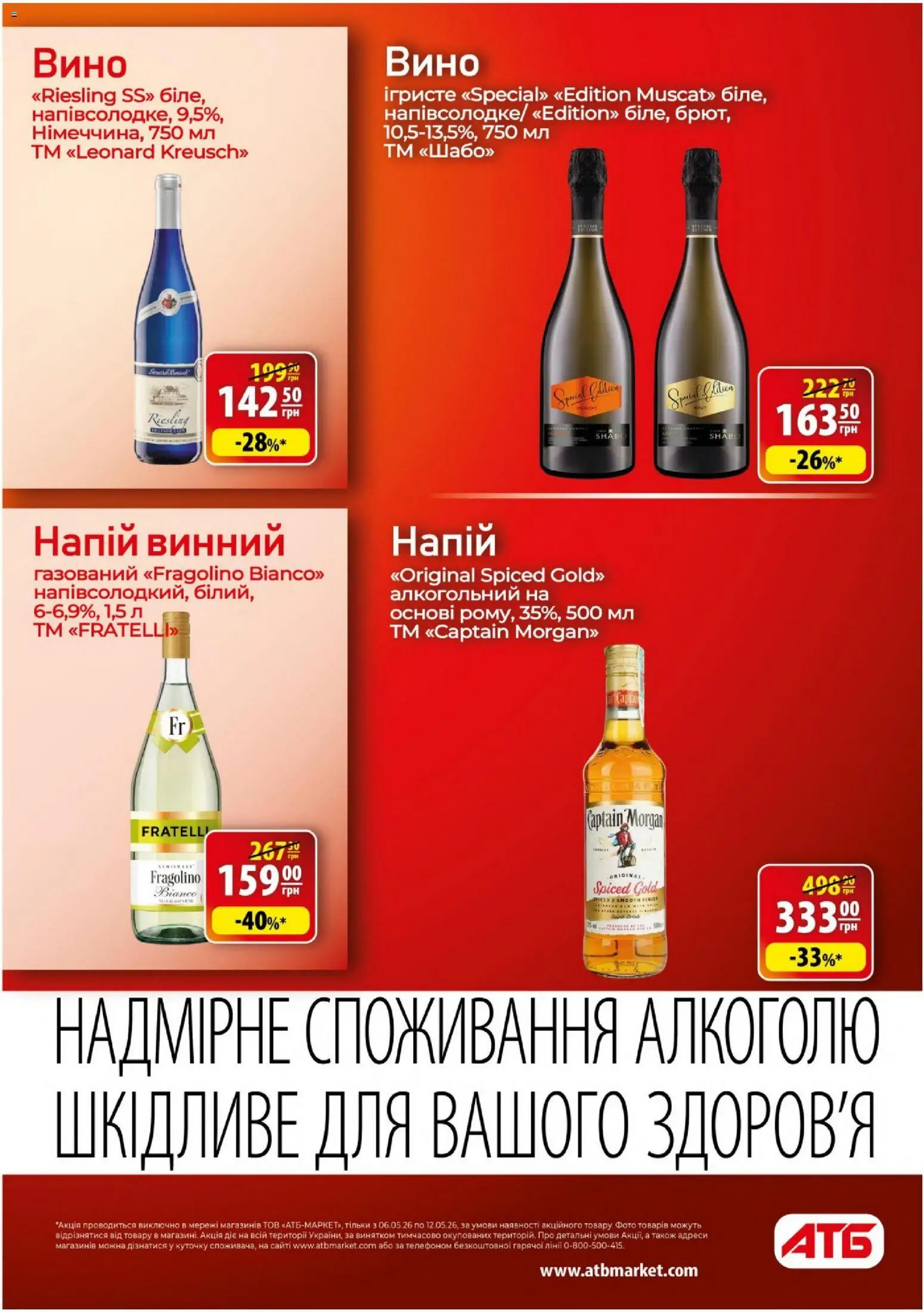 АТБ Kаталог - дійснийкції з 06.05.2026 | Сторінка: 30 | Товари: Вино, Напій