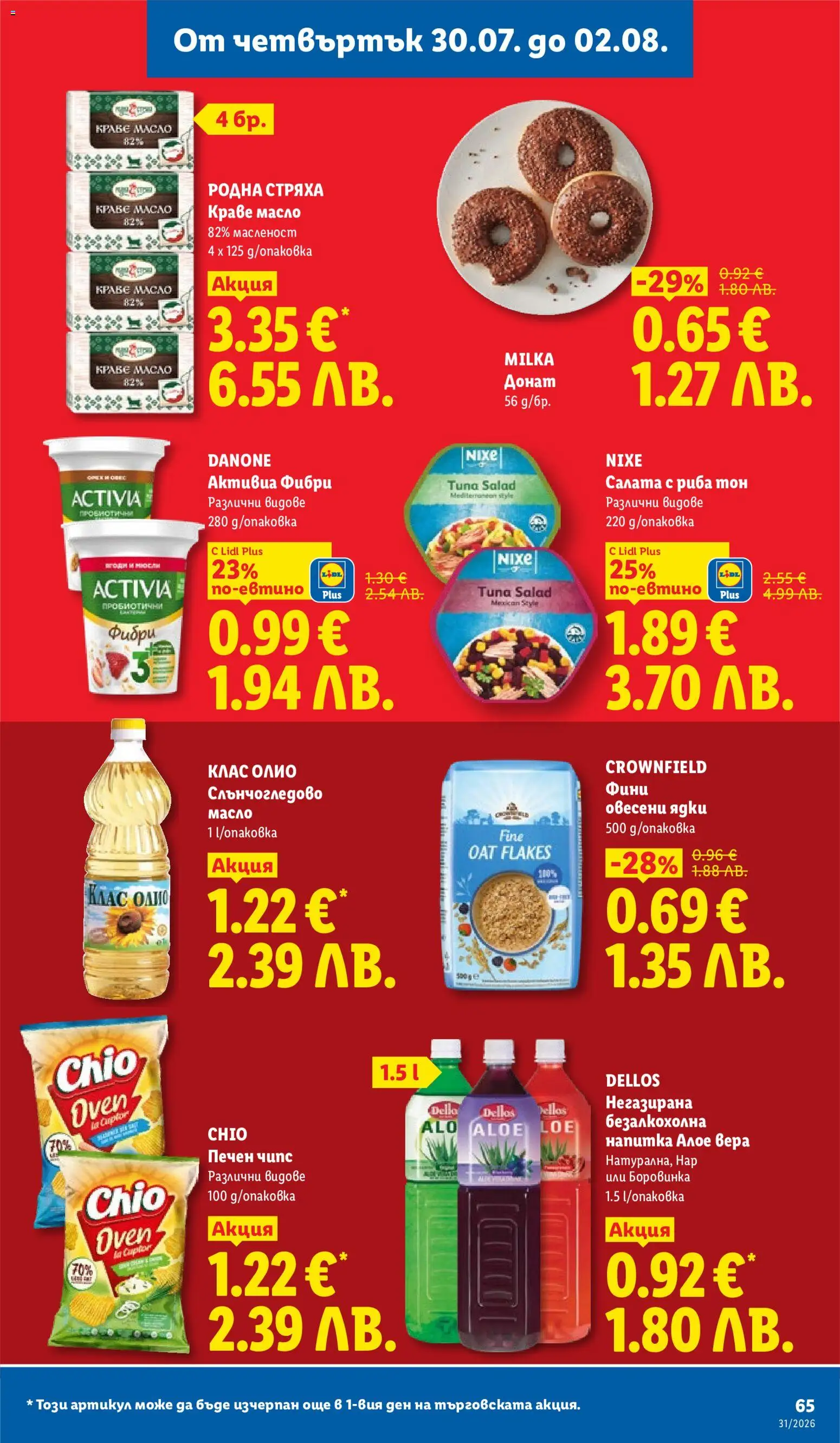 {H1} | Страница: 65 | Продукти: Донат, Zabliszt, Салата, Нар