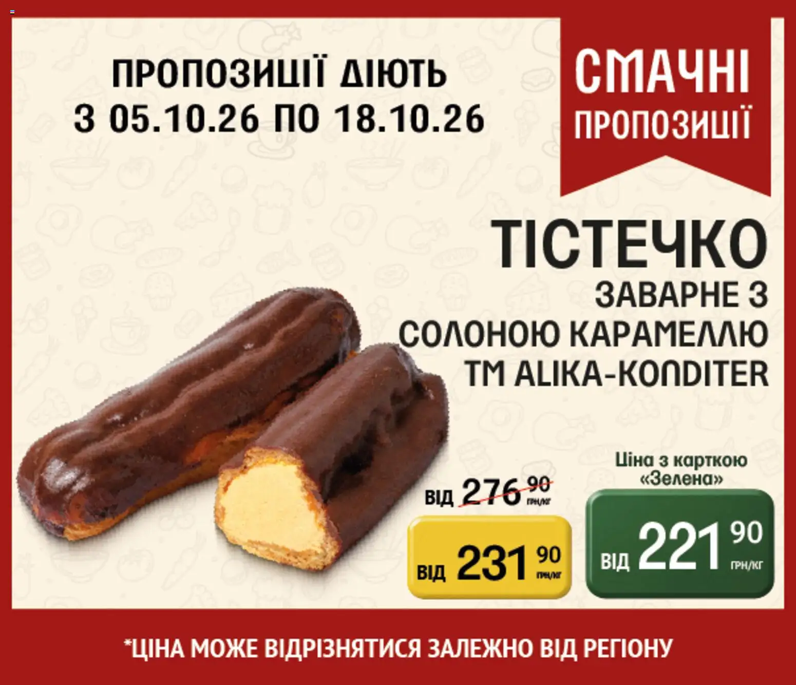 Петриківка Kаталог - дійснийкції з 05.10.2026 | Сторінка: 19