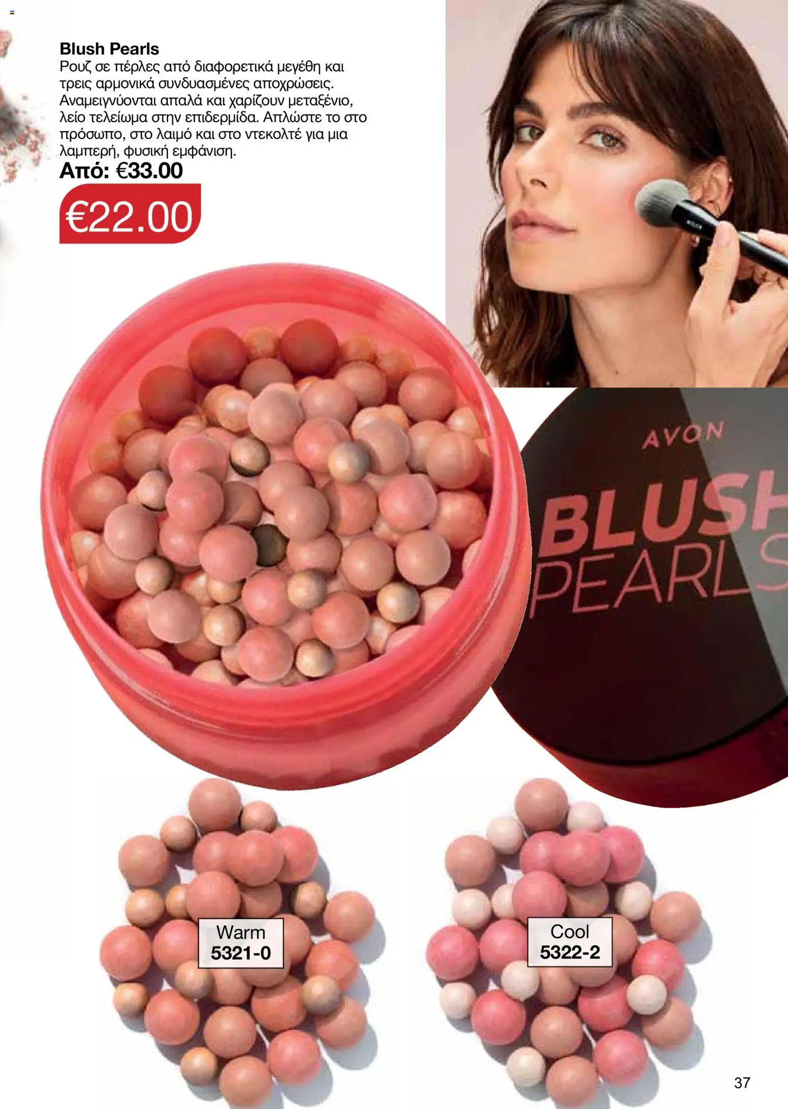 AVON φυλλαδιο – σε ισχύ από 08.06.2026 | Σελίδα: 37