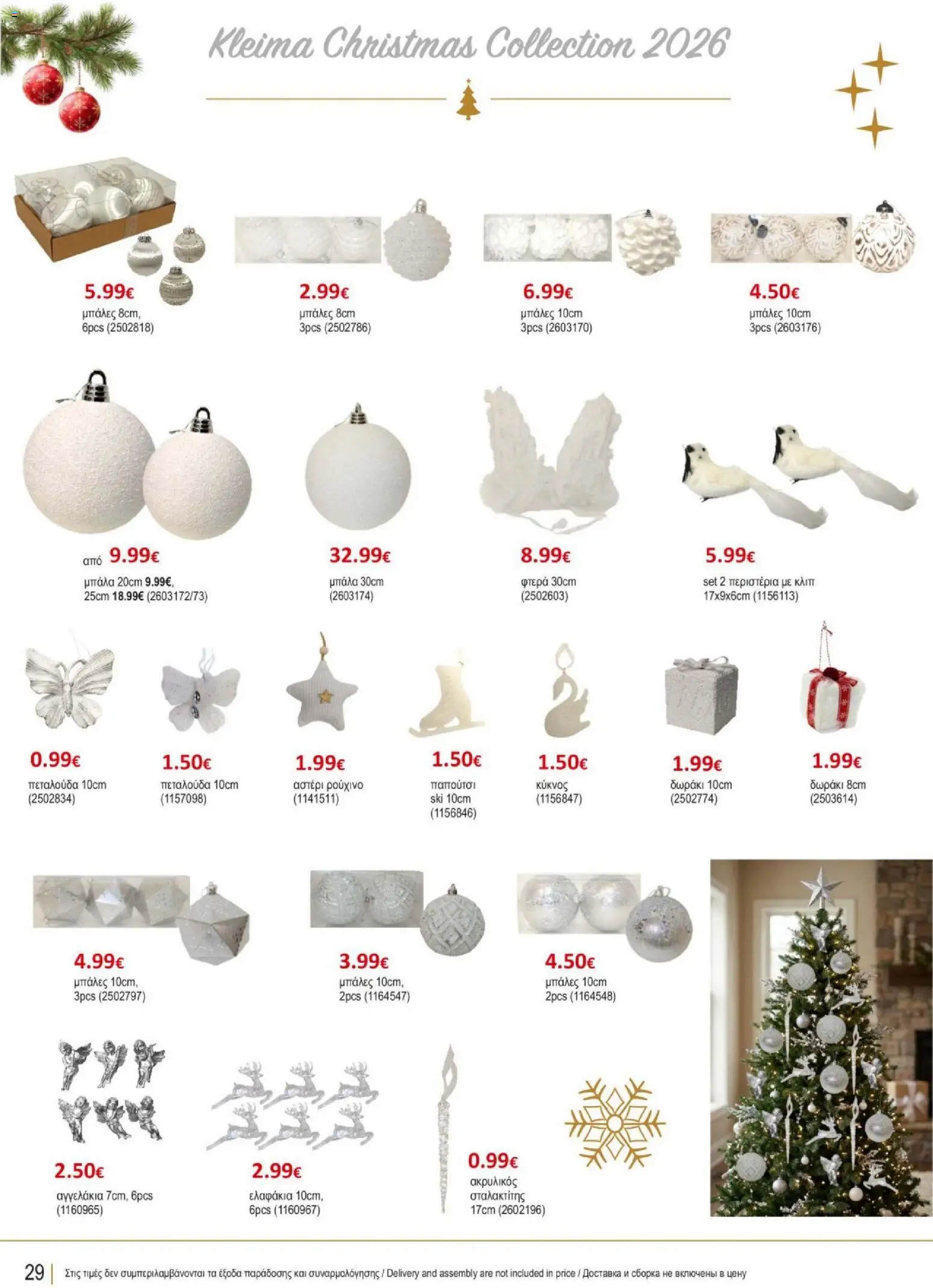 Kleima φυλλαδιο Christmas – σε ισχύ από 29/10/2026 | Σελίδα: 30